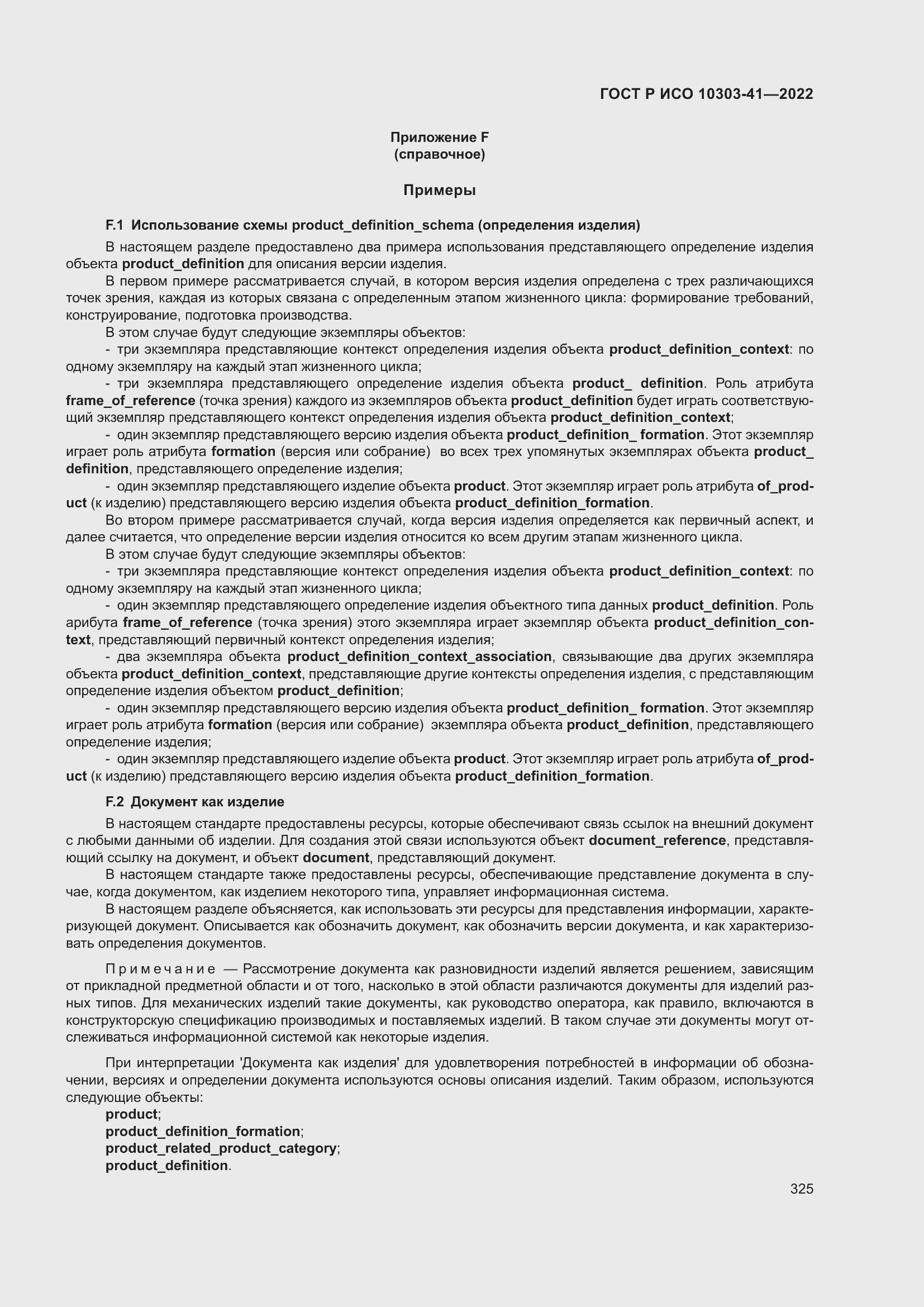 Страница 333 ГОСТ Р ИСО 10303-41-2022