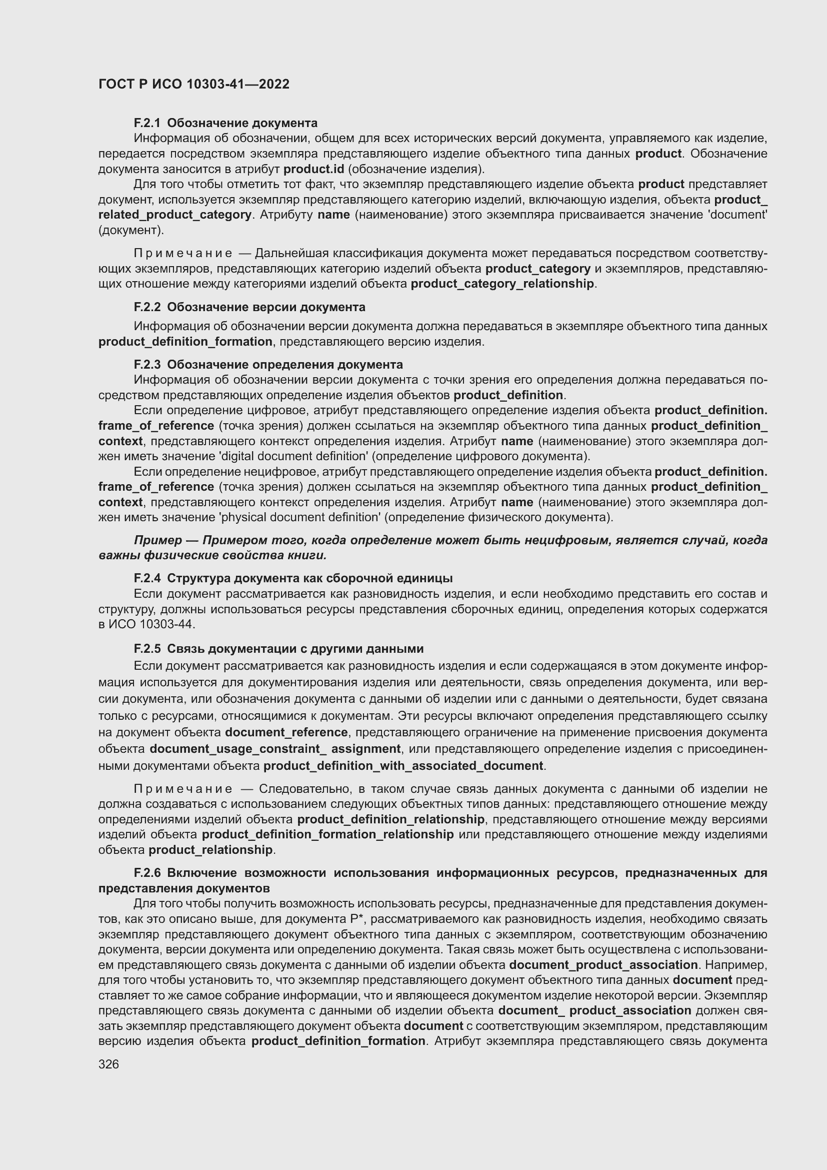 Страница 334 ГОСТ Р ИСО 10303-41-2022