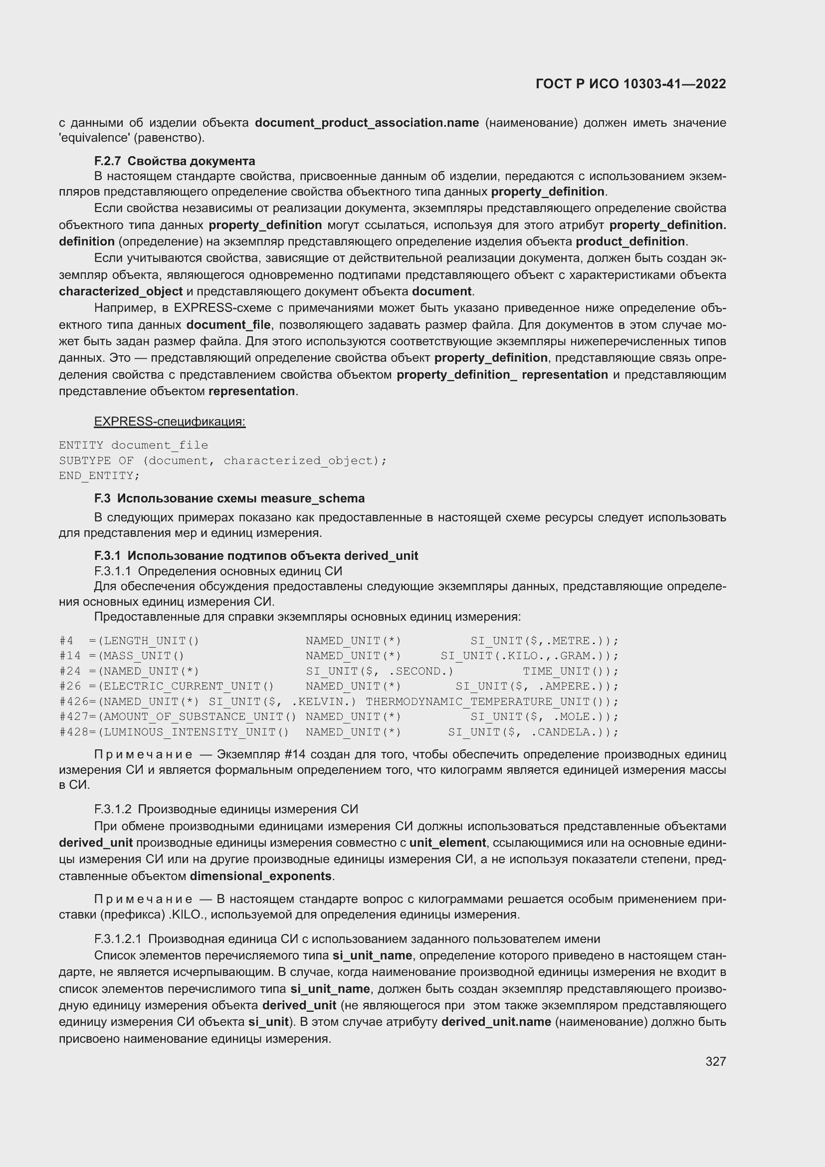 Страница 335 ГОСТ Р ИСО 10303-41-2022