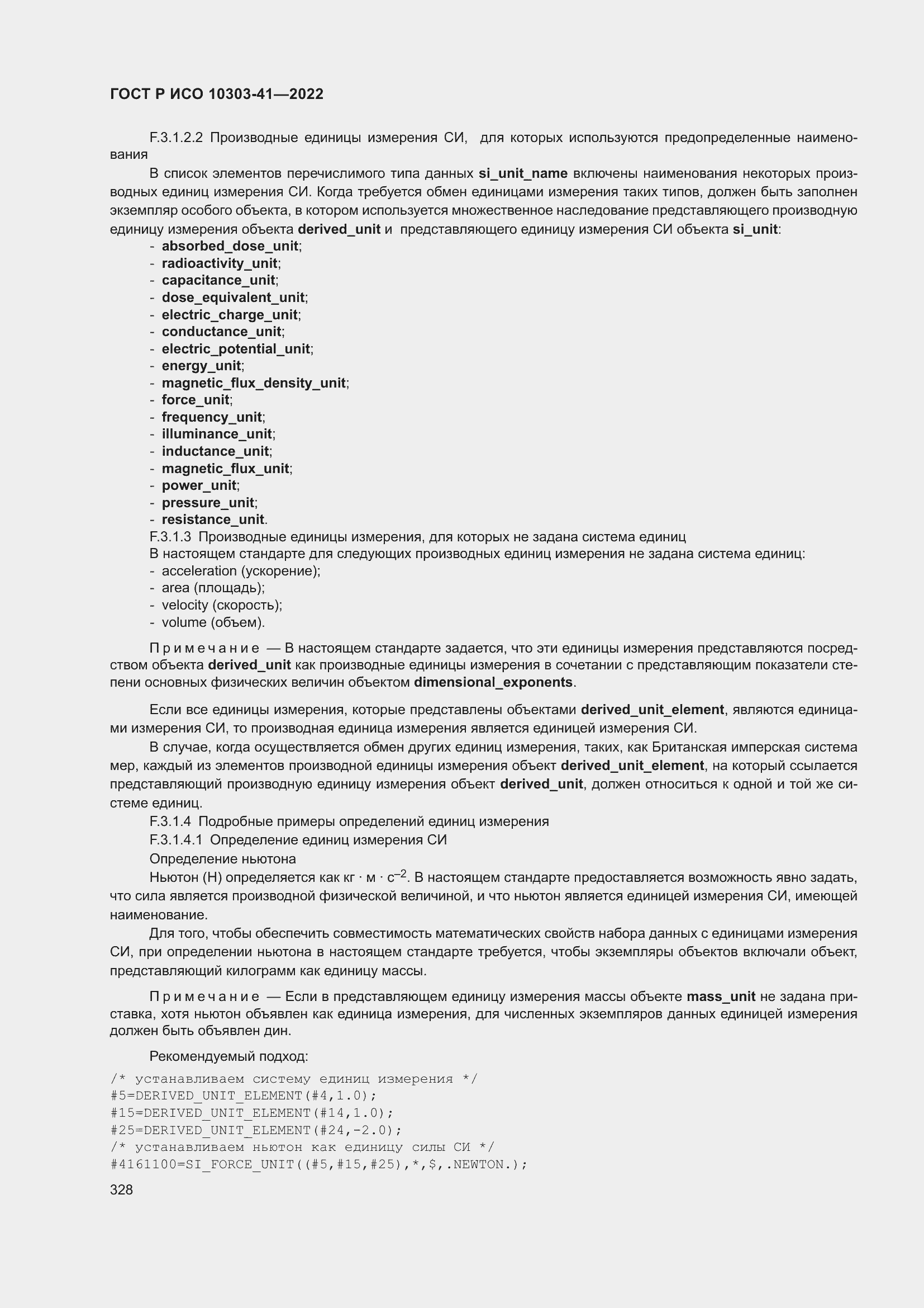 Страница 336 ГОСТ Р ИСО 10303-41-2022