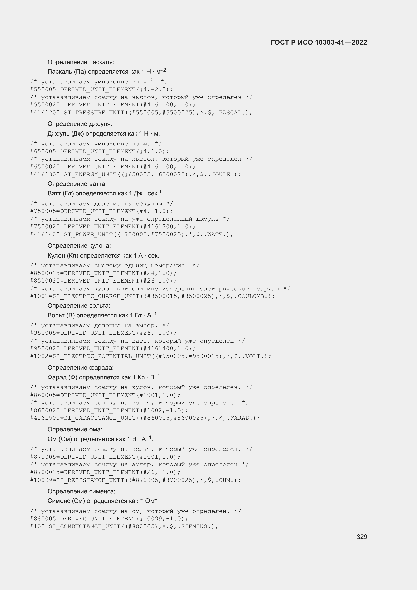 Страница 337 ГОСТ Р ИСО 10303-41-2022