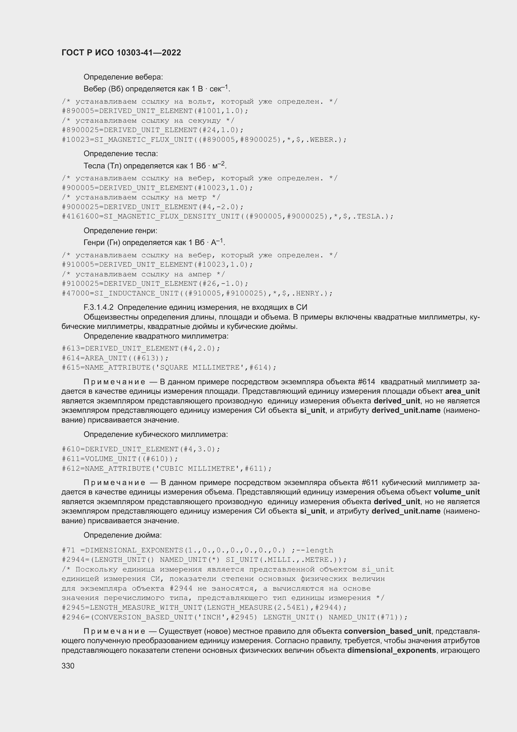 Страница 338 ГОСТ Р ИСО 10303-41-2022