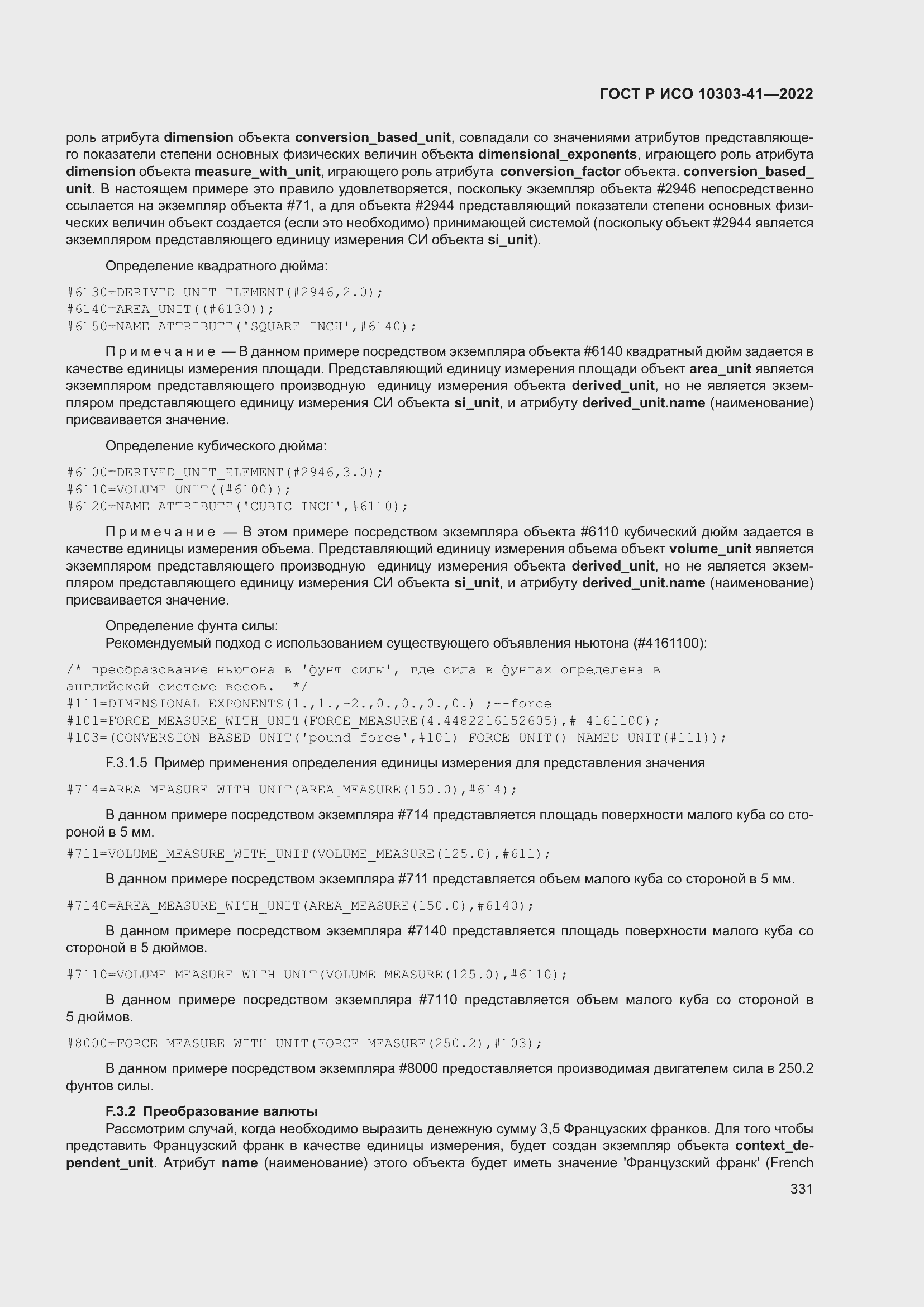 Страница 339 ГОСТ Р ИСО 10303-41-2022