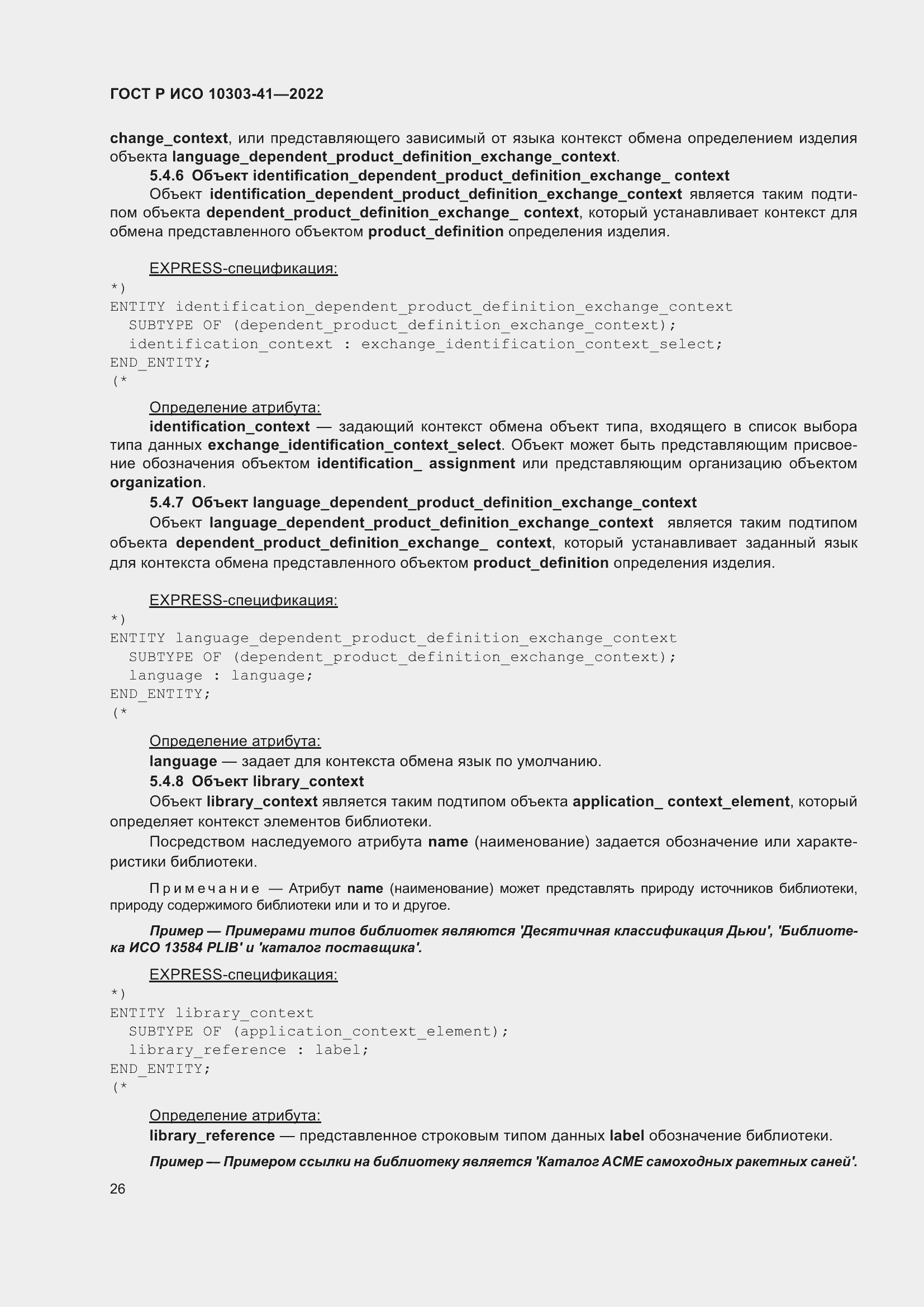 Страница 34 ГОСТ Р ИСО 10303-41-2022