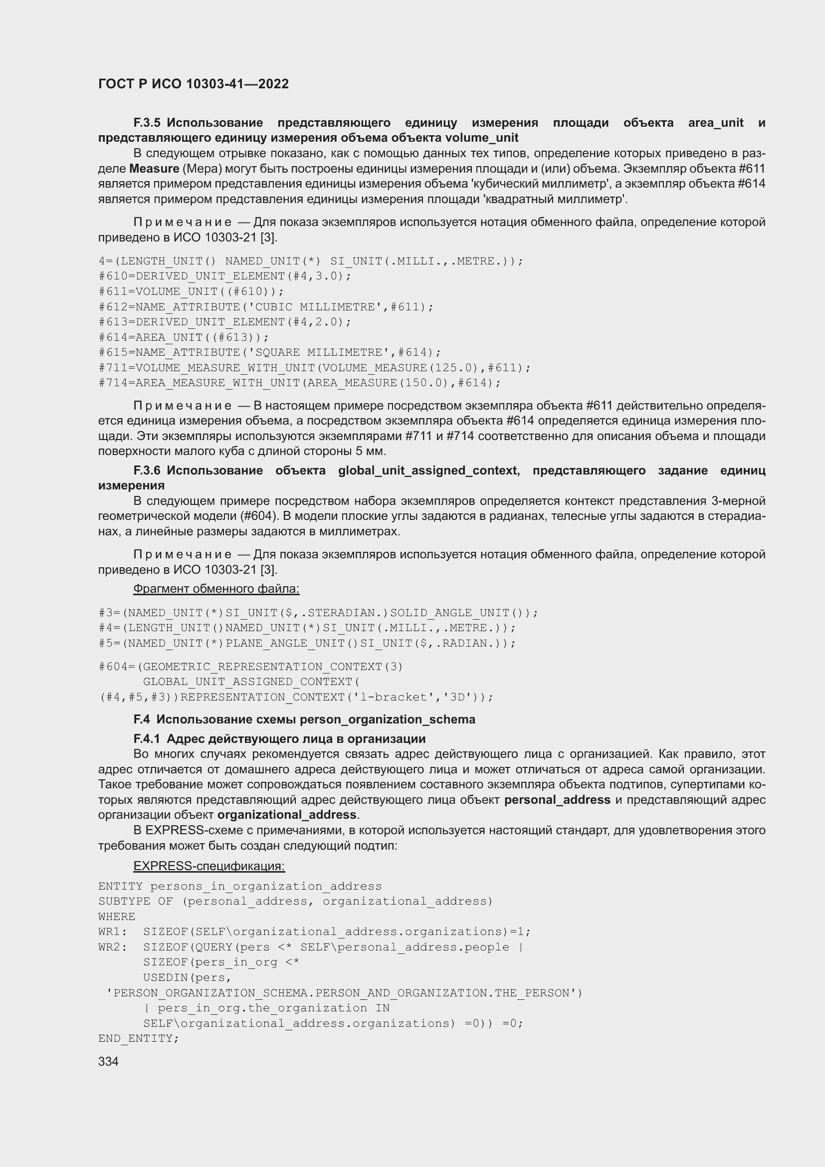 Страница 342 ГОСТ Р ИСО 10303-41-2022