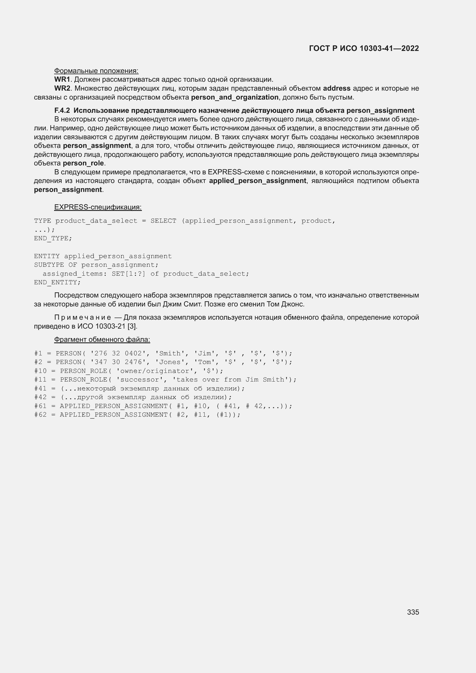 Страница 343 ГОСТ Р ИСО 10303-41-2022