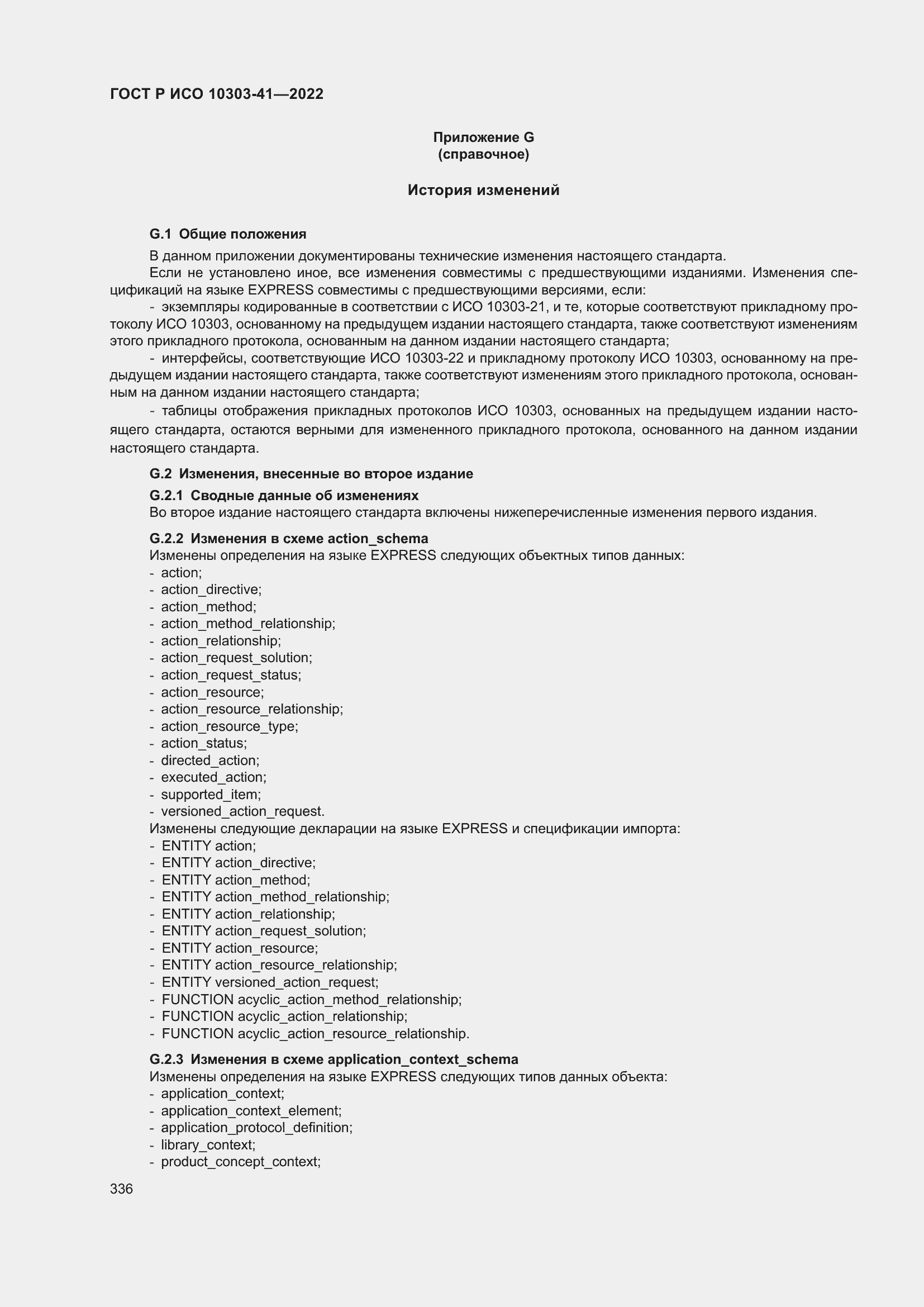 Страница 344 ГОСТ Р ИСО 10303-41-2022