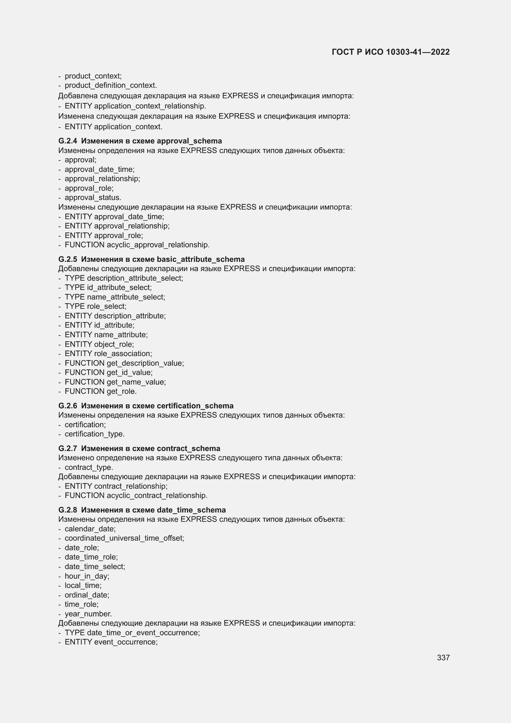 Страница 345 ГОСТ Р ИСО 10303-41-2022