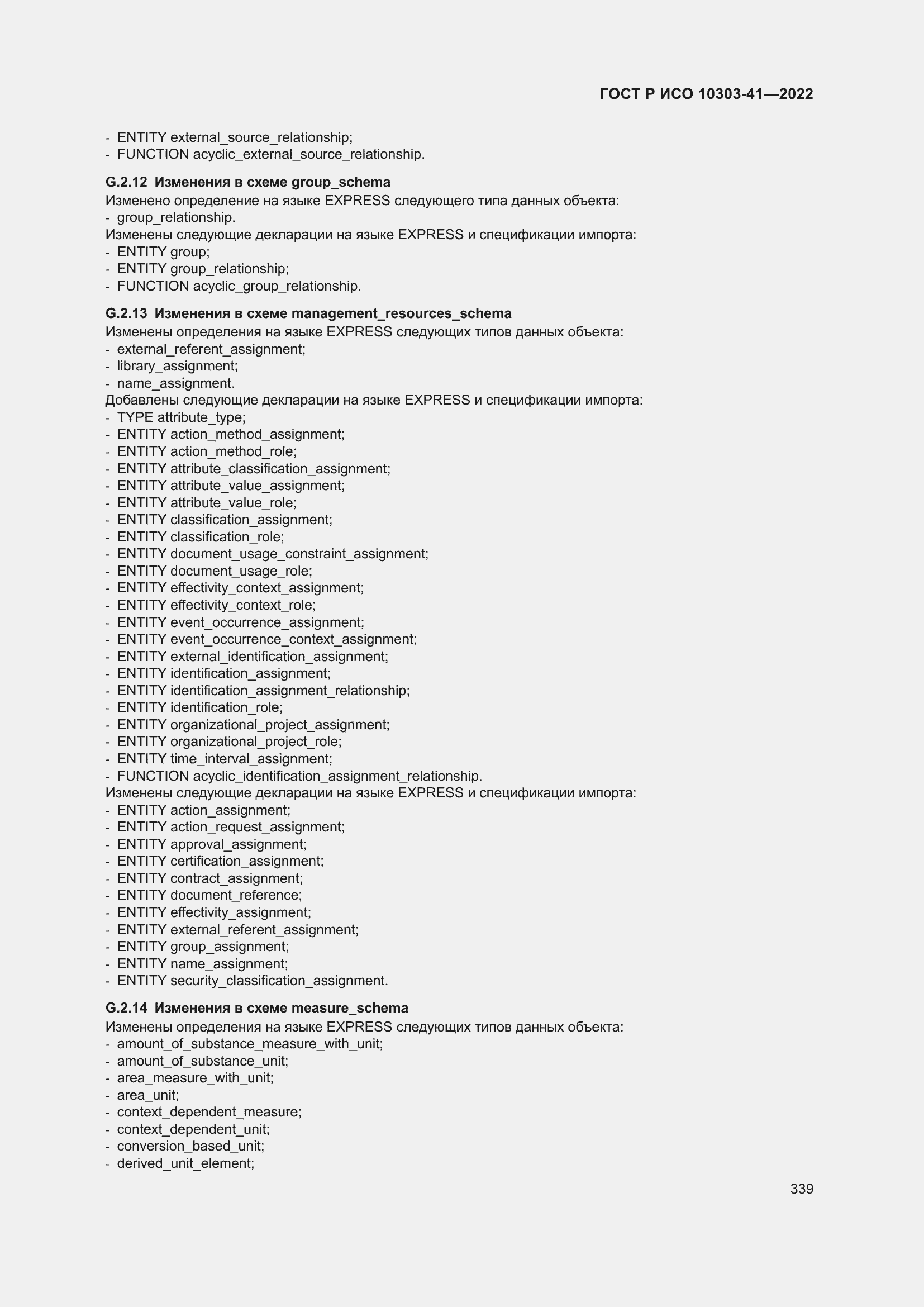 Страница 347 ГОСТ Р ИСО 10303-41-2022