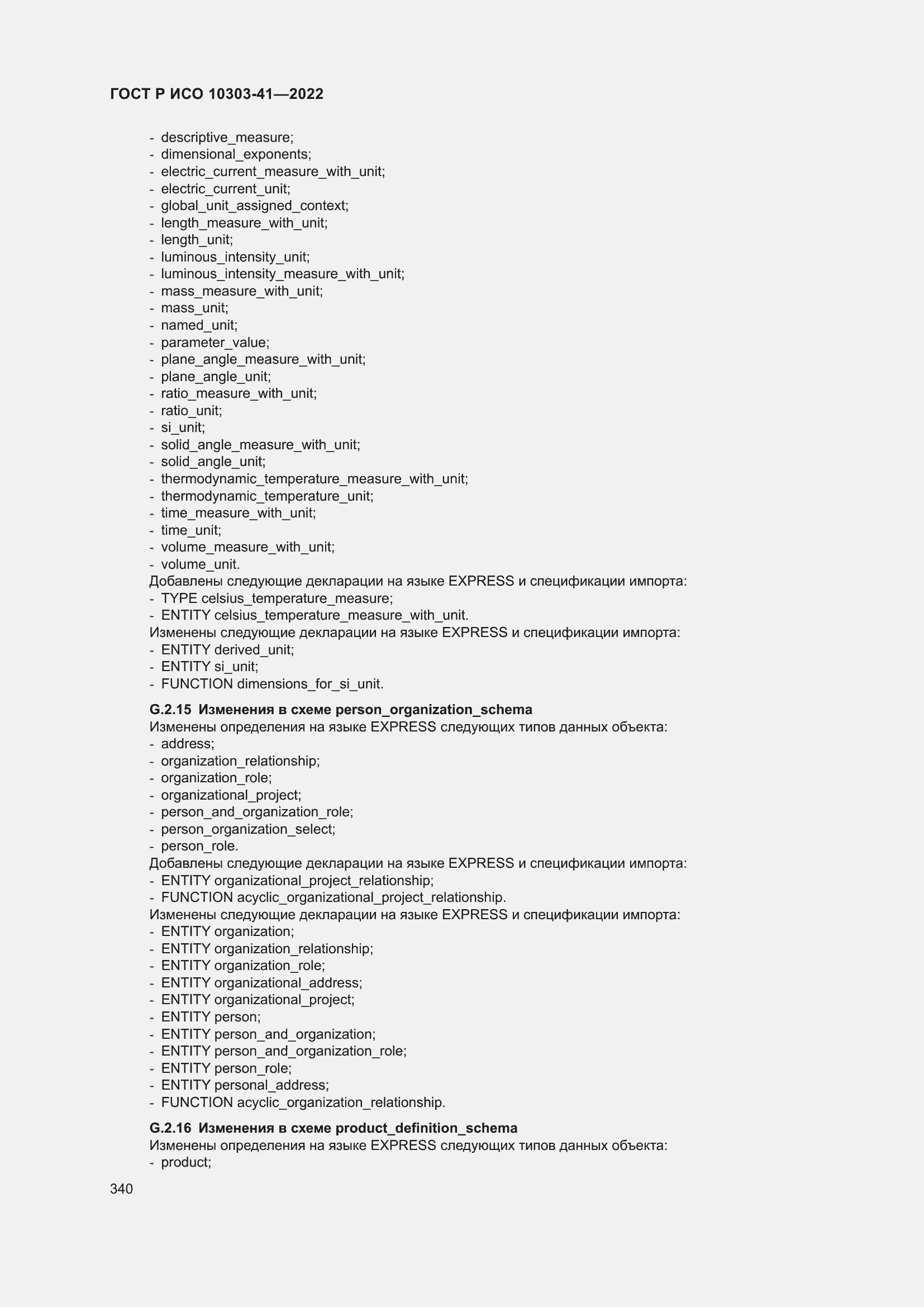 Страница 348 ГОСТ Р ИСО 10303-41-2022