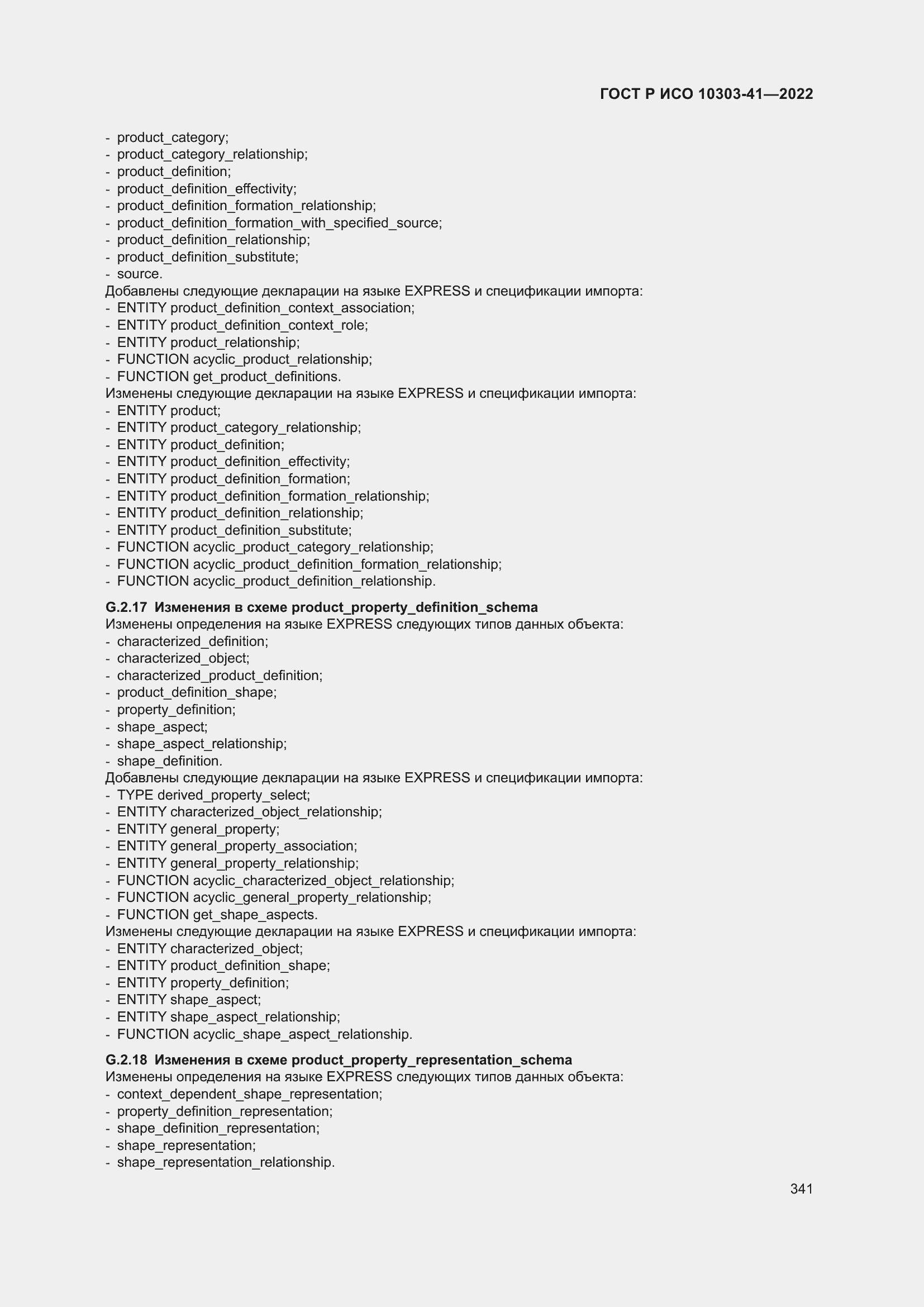 Страница 349 ГОСТ Р ИСО 10303-41-2022