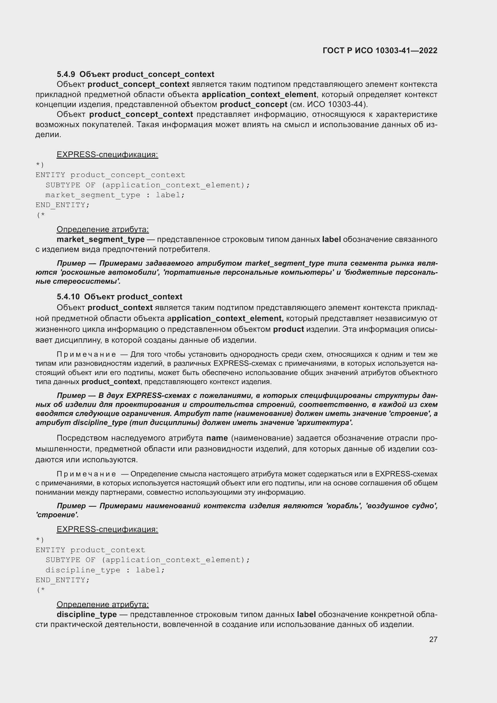 Страница 35 ГОСТ Р ИСО 10303-41-2022