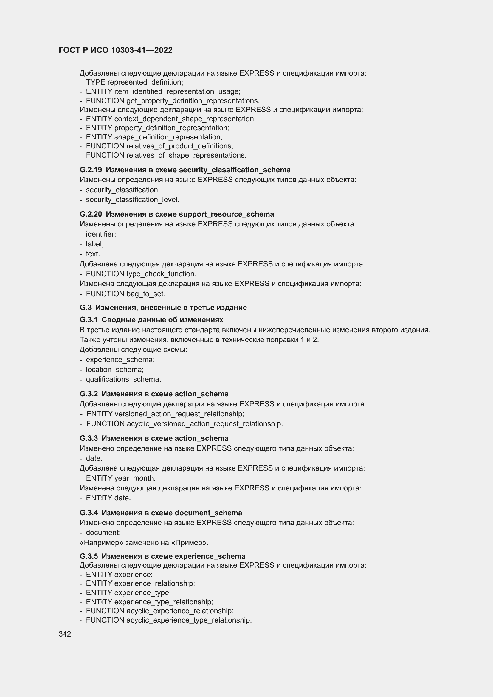 Страница 350 ГОСТ Р ИСО 10303-41-2022