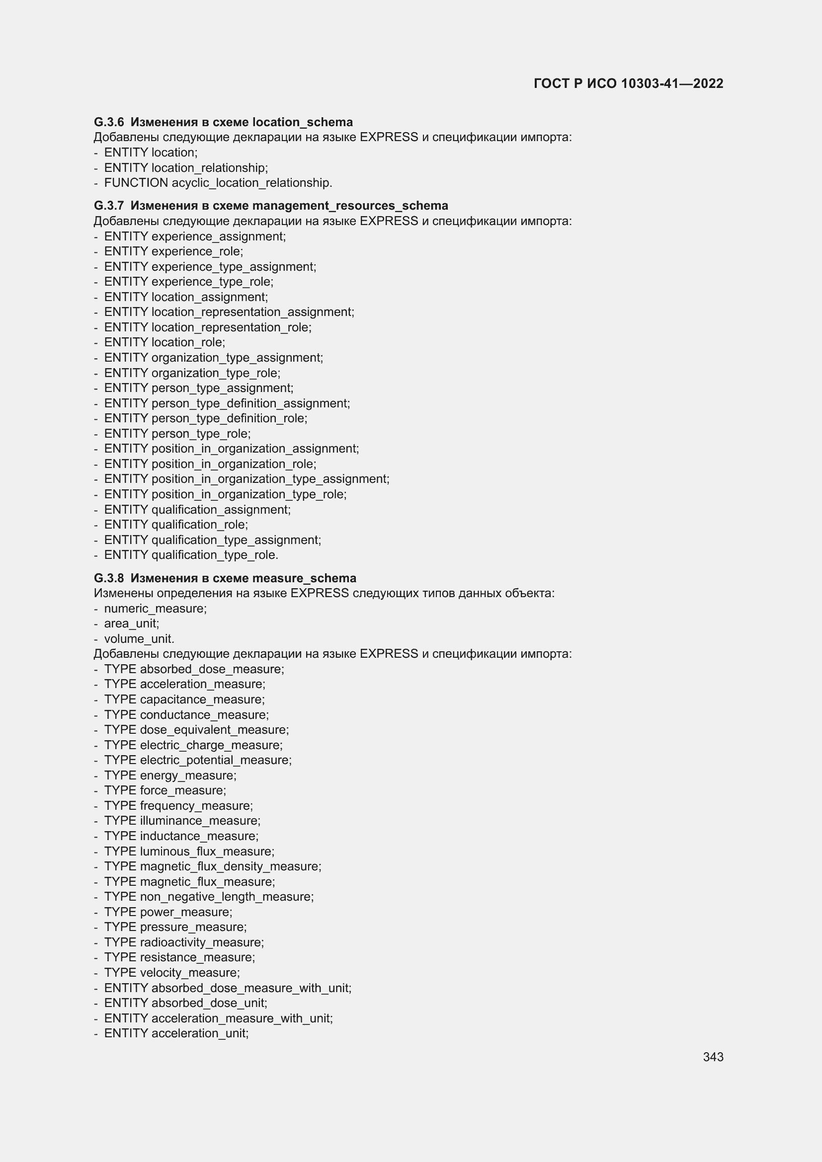 Страница 351 ГОСТ Р ИСО 10303-41-2022