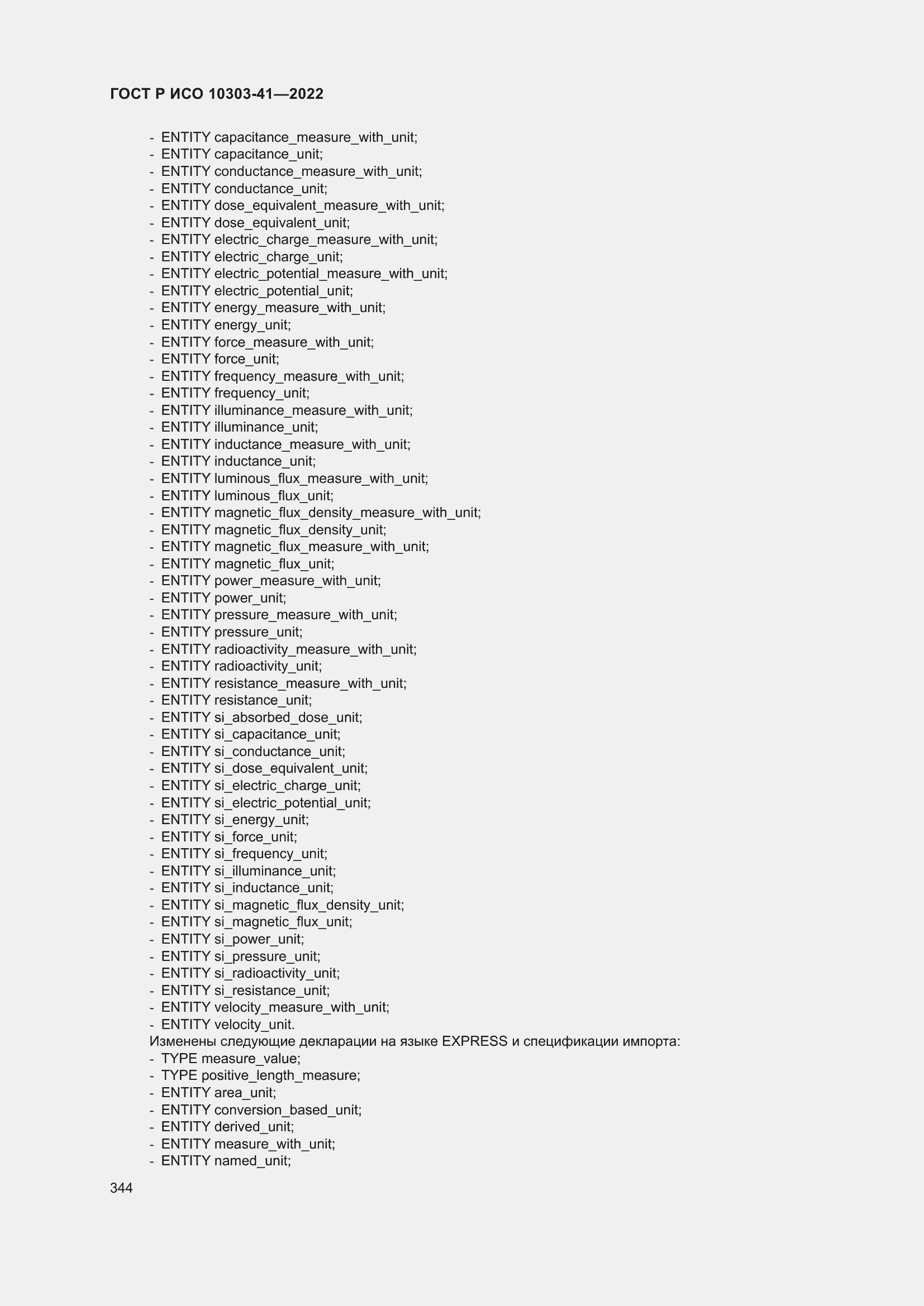 Страница 352 ГОСТ Р ИСО 10303-41-2022