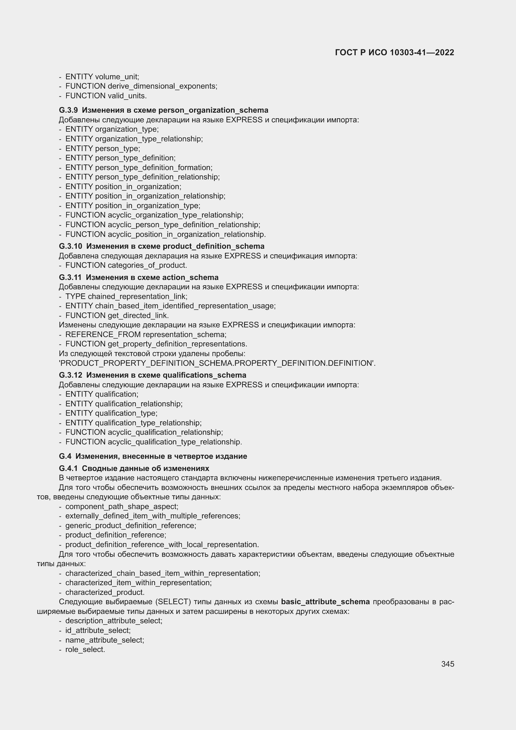 Страница 353 ГОСТ Р ИСО 10303-41-2022