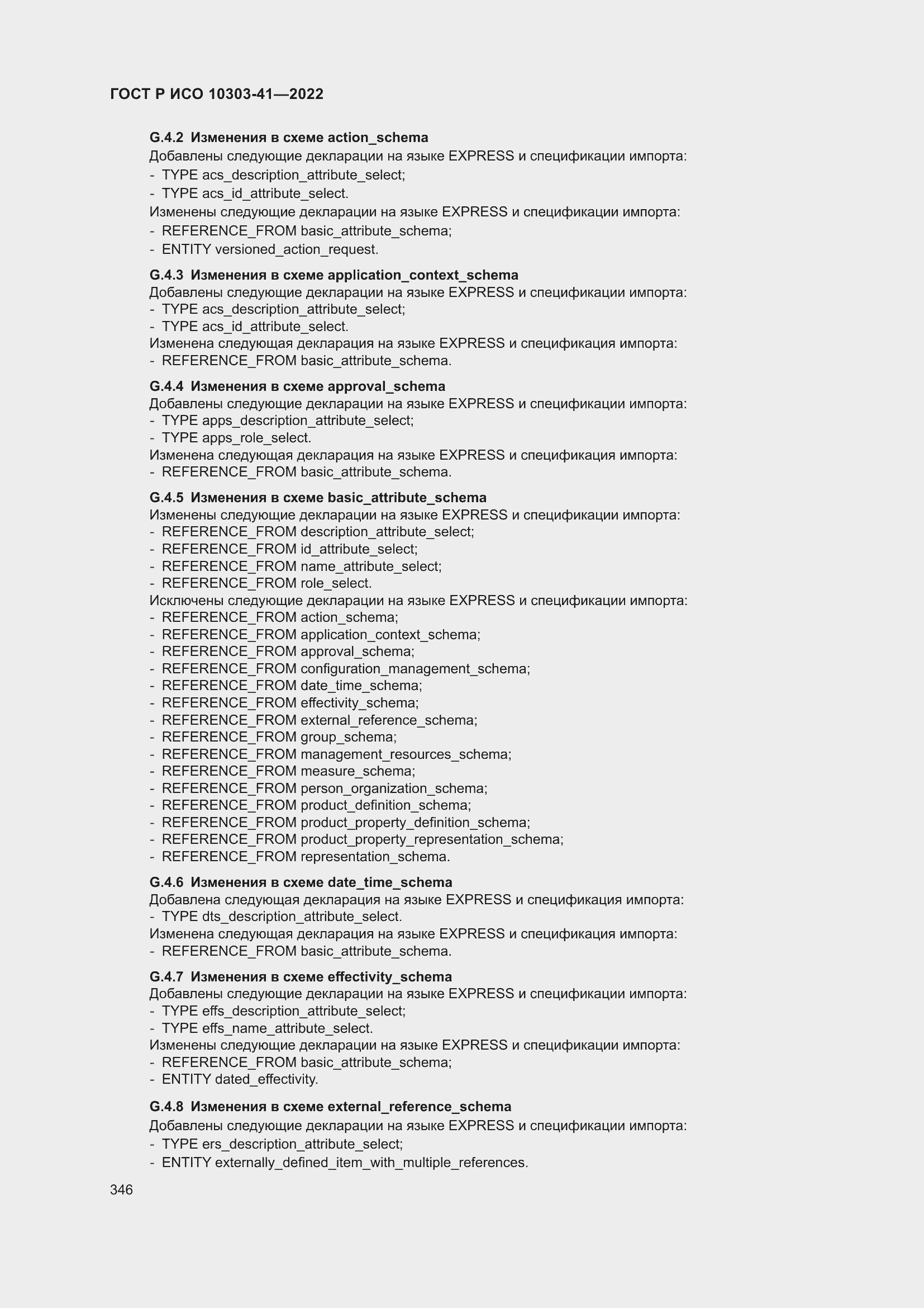 Страница 354 ГОСТ Р ИСО 10303-41-2022