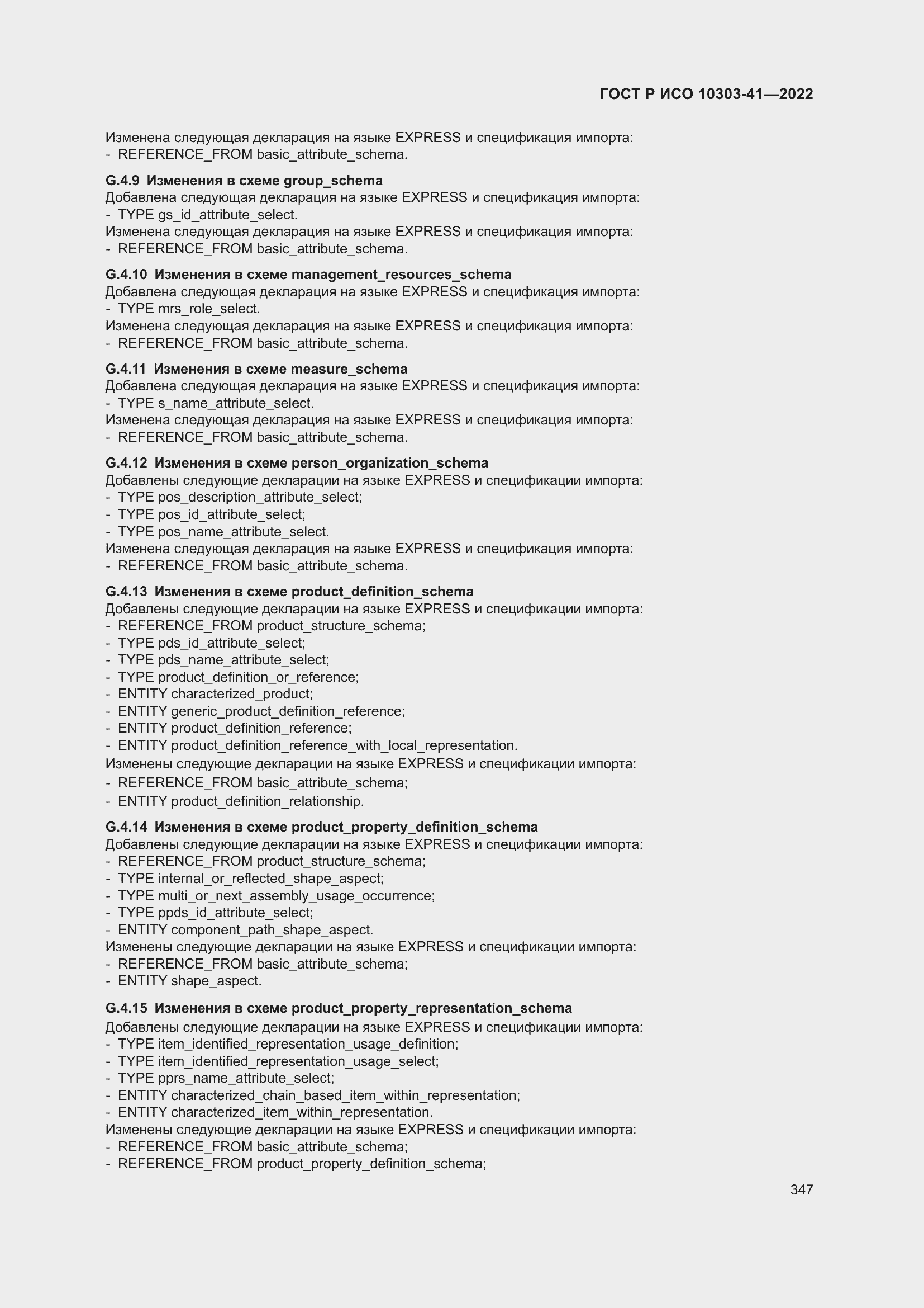 Страница 355 ГОСТ Р ИСО 10303-41-2022