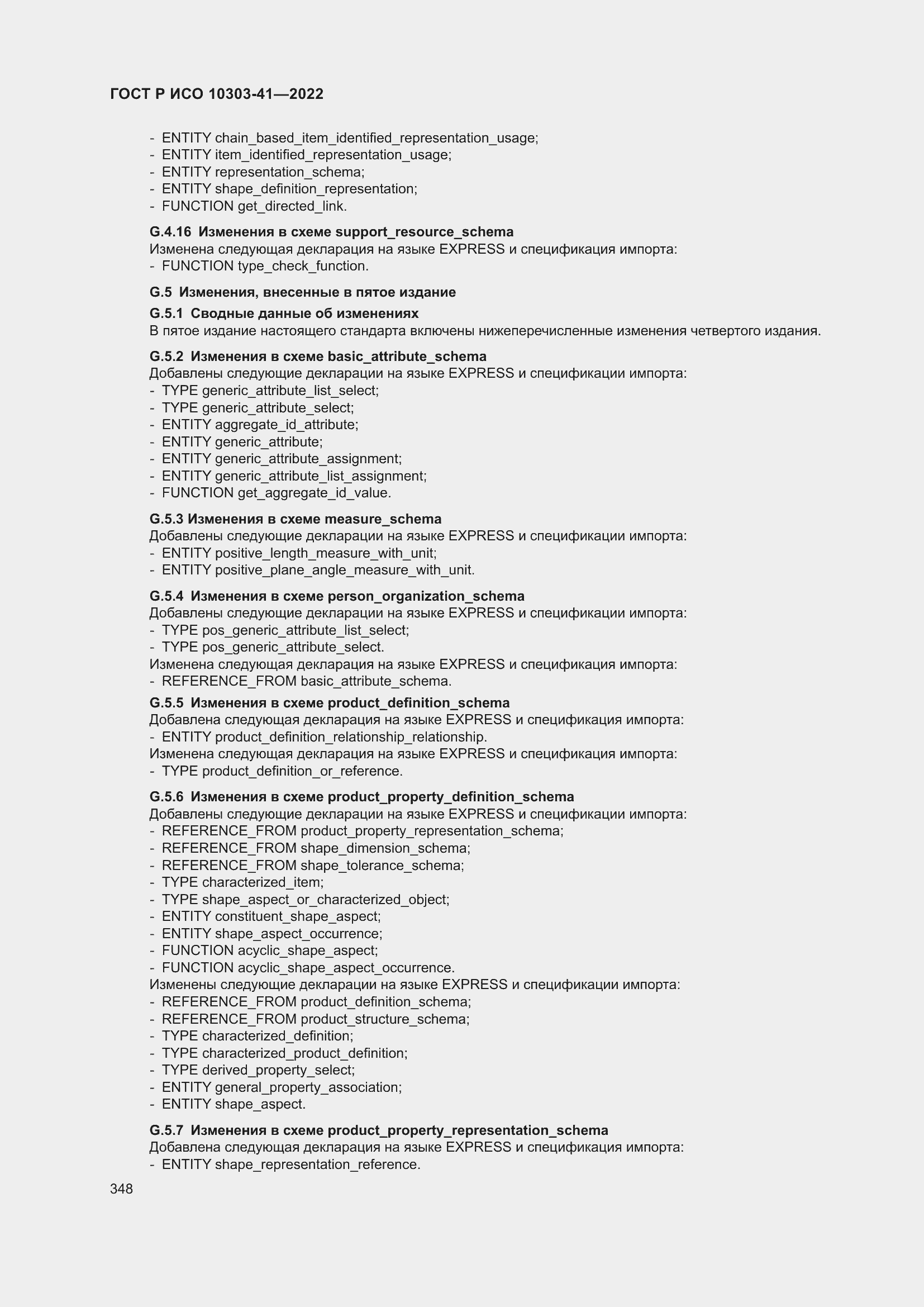 Страница 356 ГОСТ Р ИСО 10303-41-2022