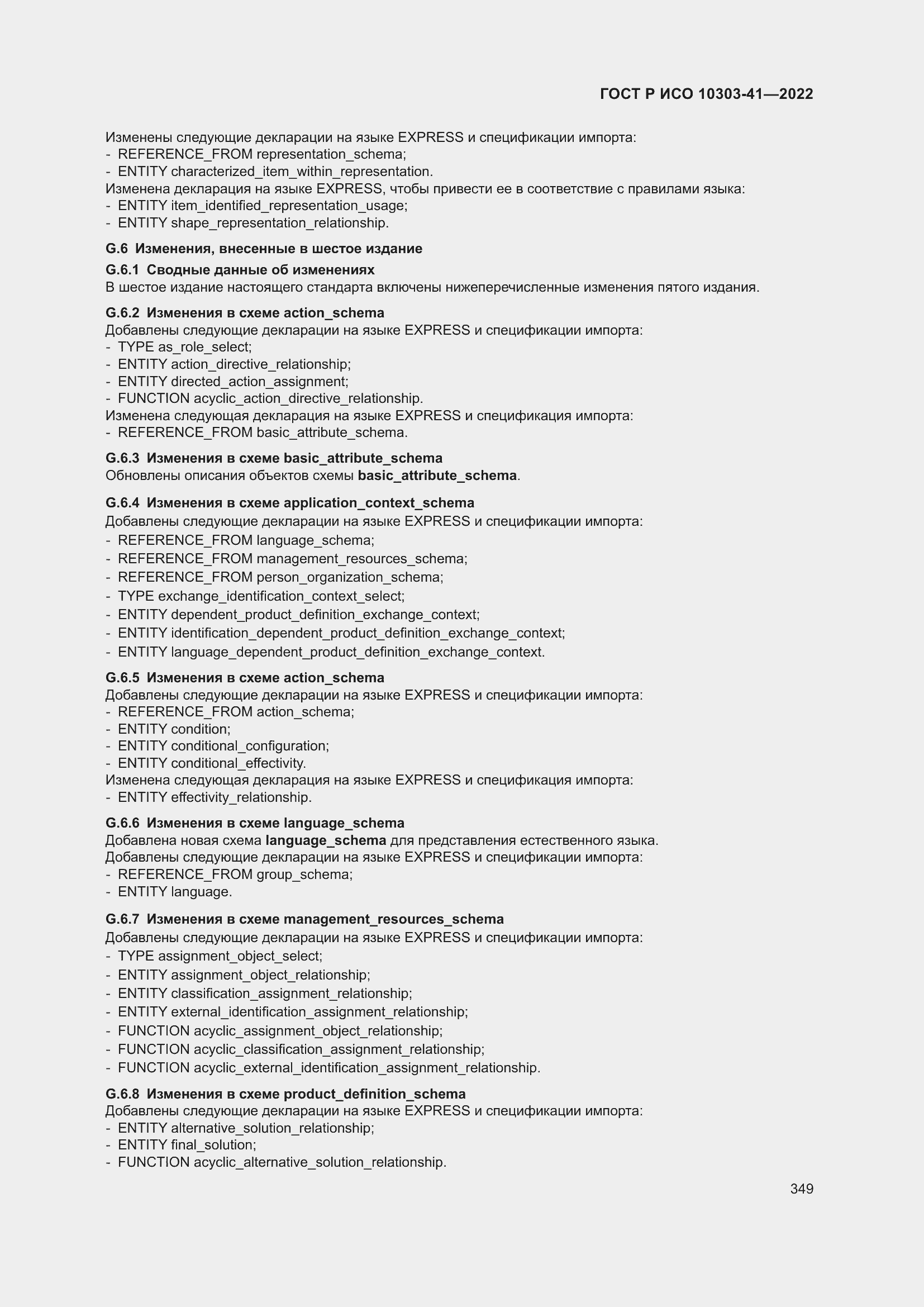 Страница 357 ГОСТ Р ИСО 10303-41-2022