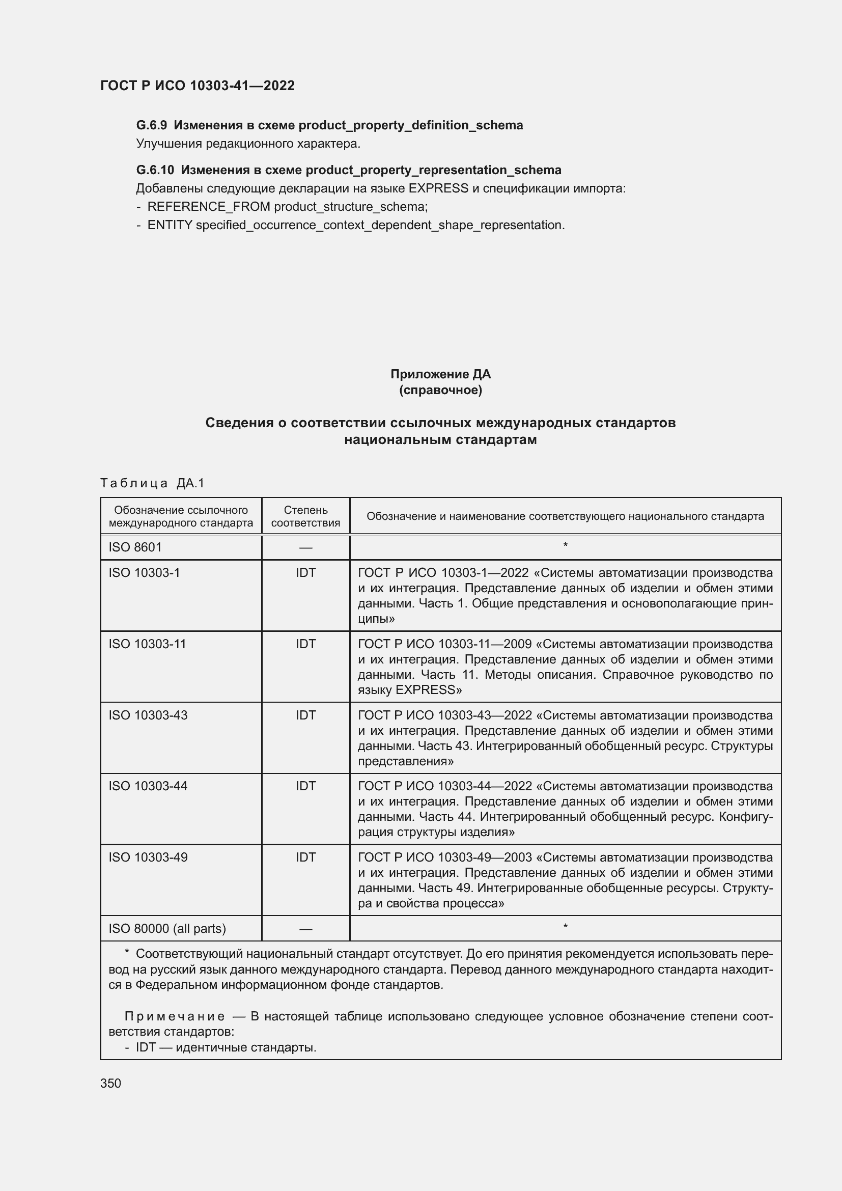 Страница 358 ГОСТ Р ИСО 10303-41-2022