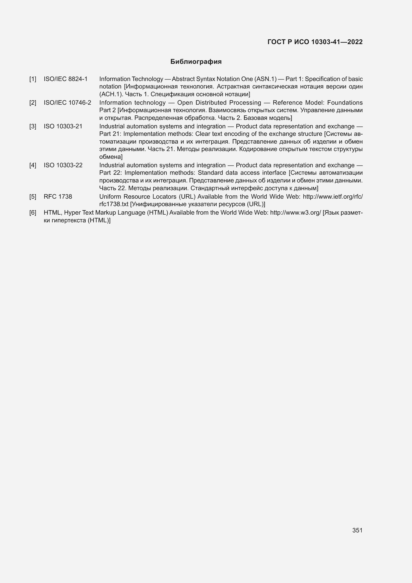 Страница 359 ГОСТ Р ИСО 10303-41-2022
