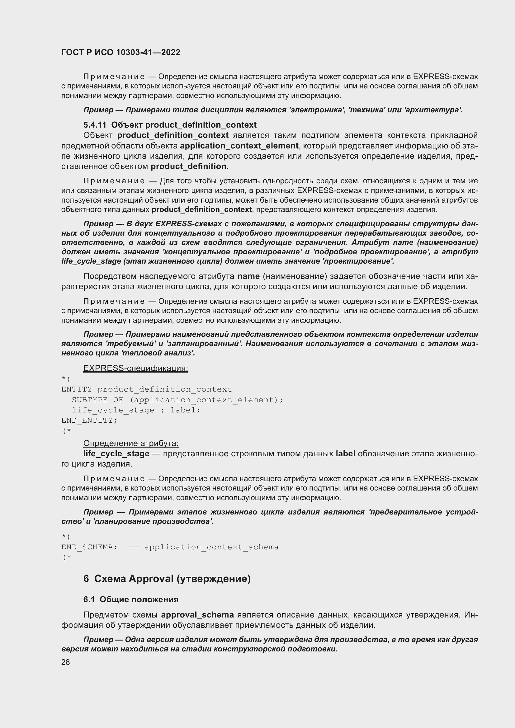 Страница 36 ГОСТ Р ИСО 10303-41-2022