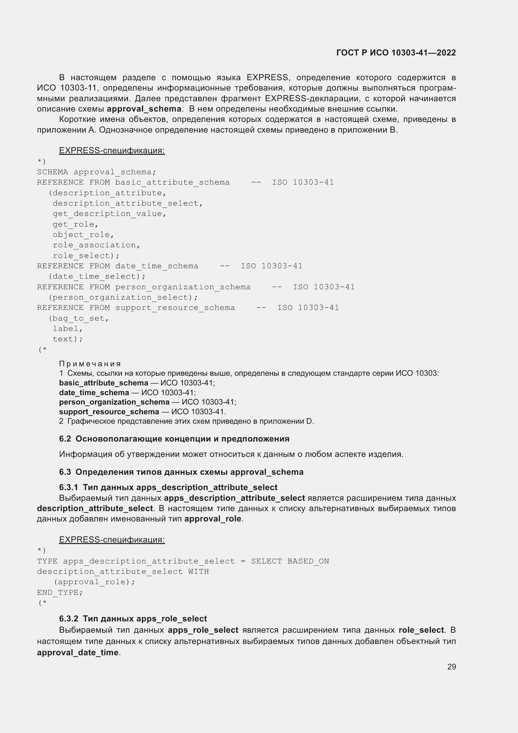 Страница 37 ГОСТ Р ИСО 10303-41-2022