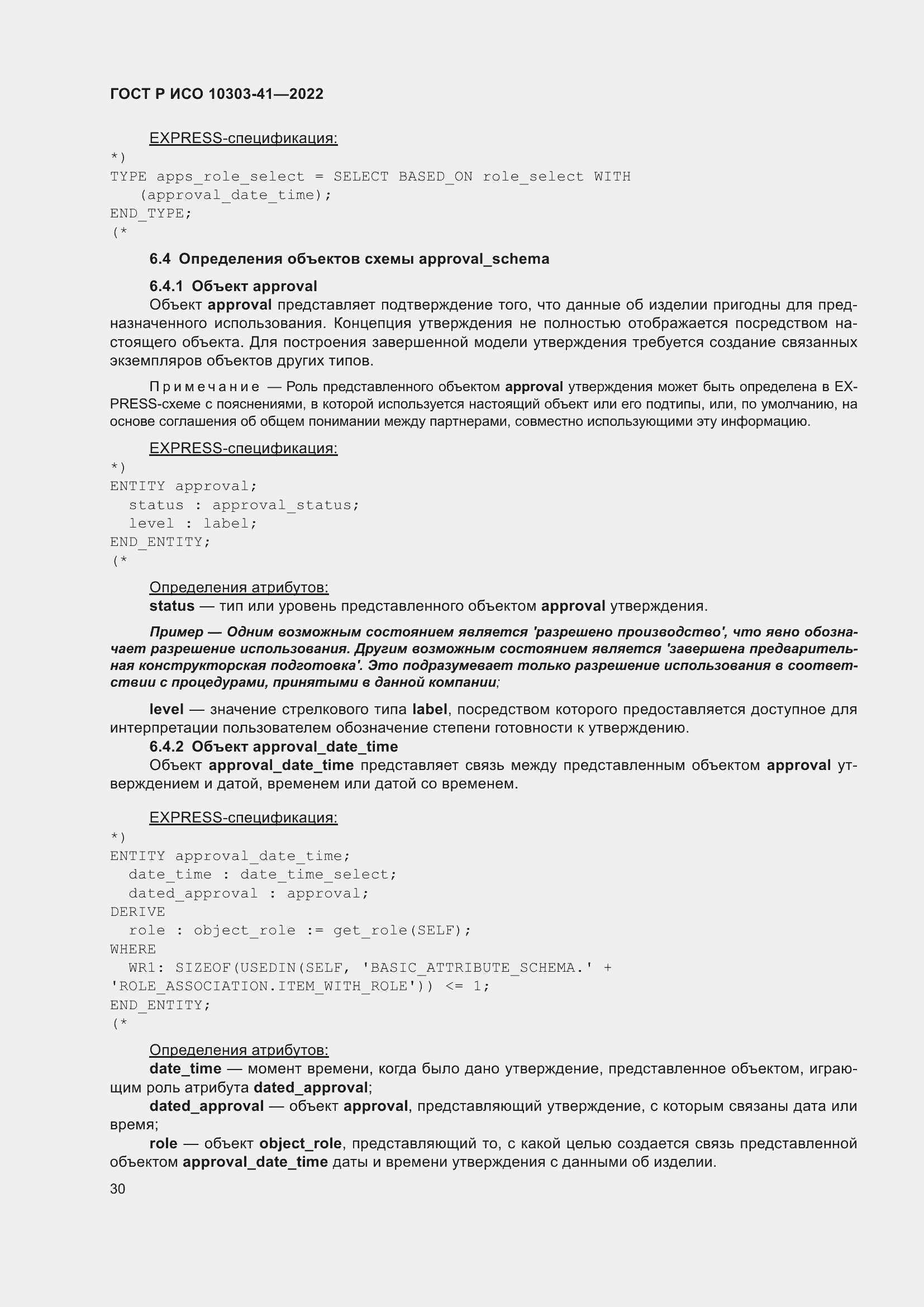 Страница 38 ГОСТ Р ИСО 10303-41-2022