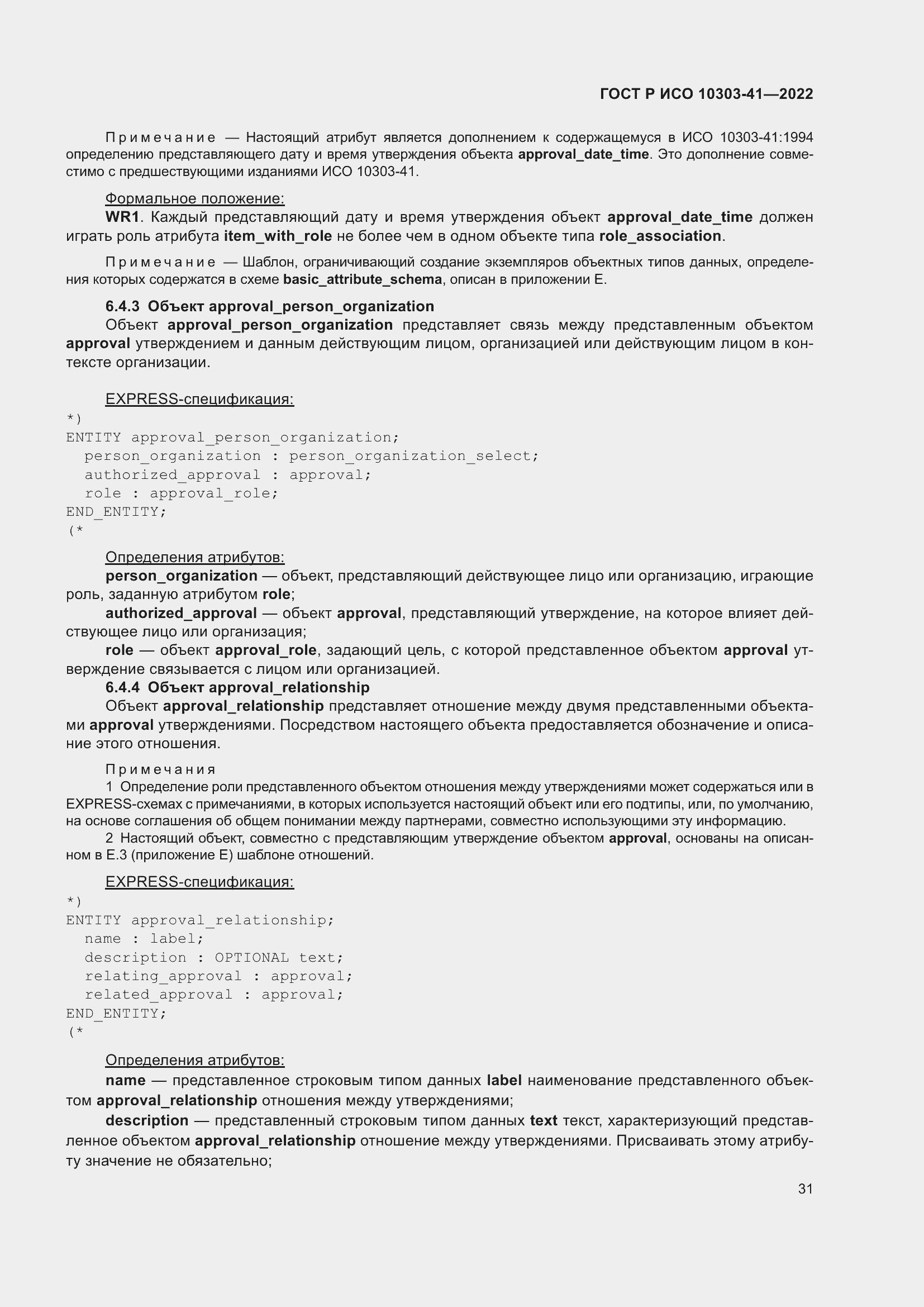 Страница 39 ГОСТ Р ИСО 10303-41-2022