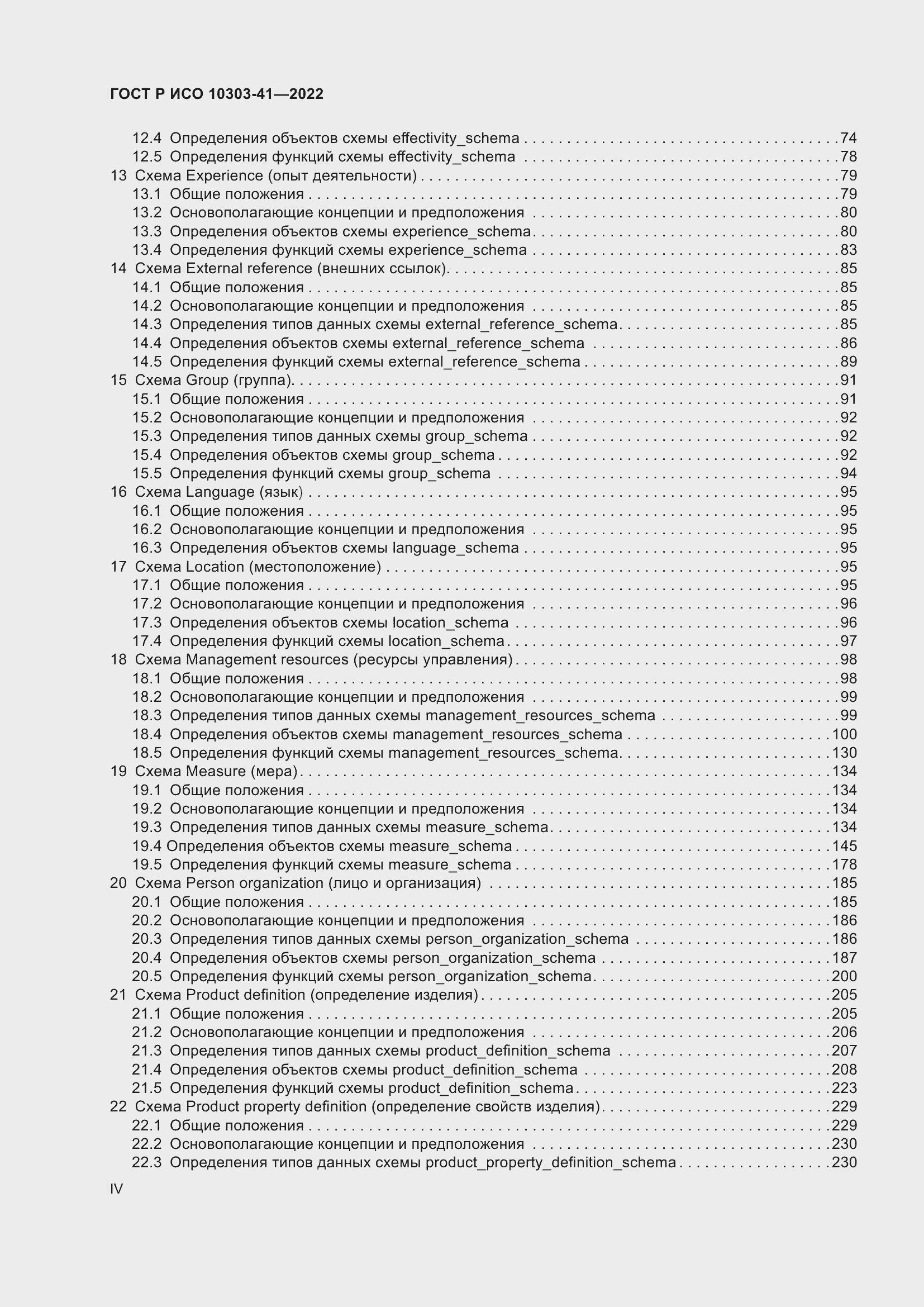 Страница 4 ГОСТ Р ИСО 10303-41-2022