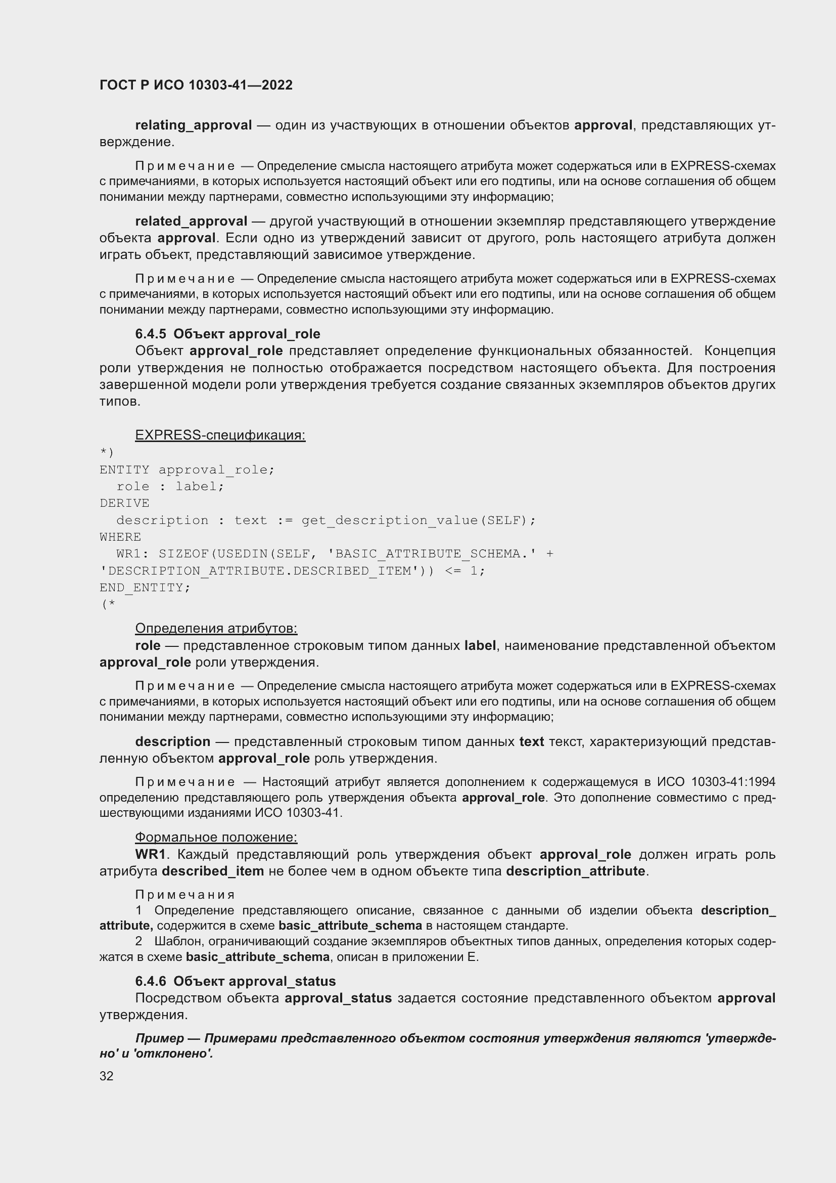 Страница 40 ГОСТ Р ИСО 10303-41-2022