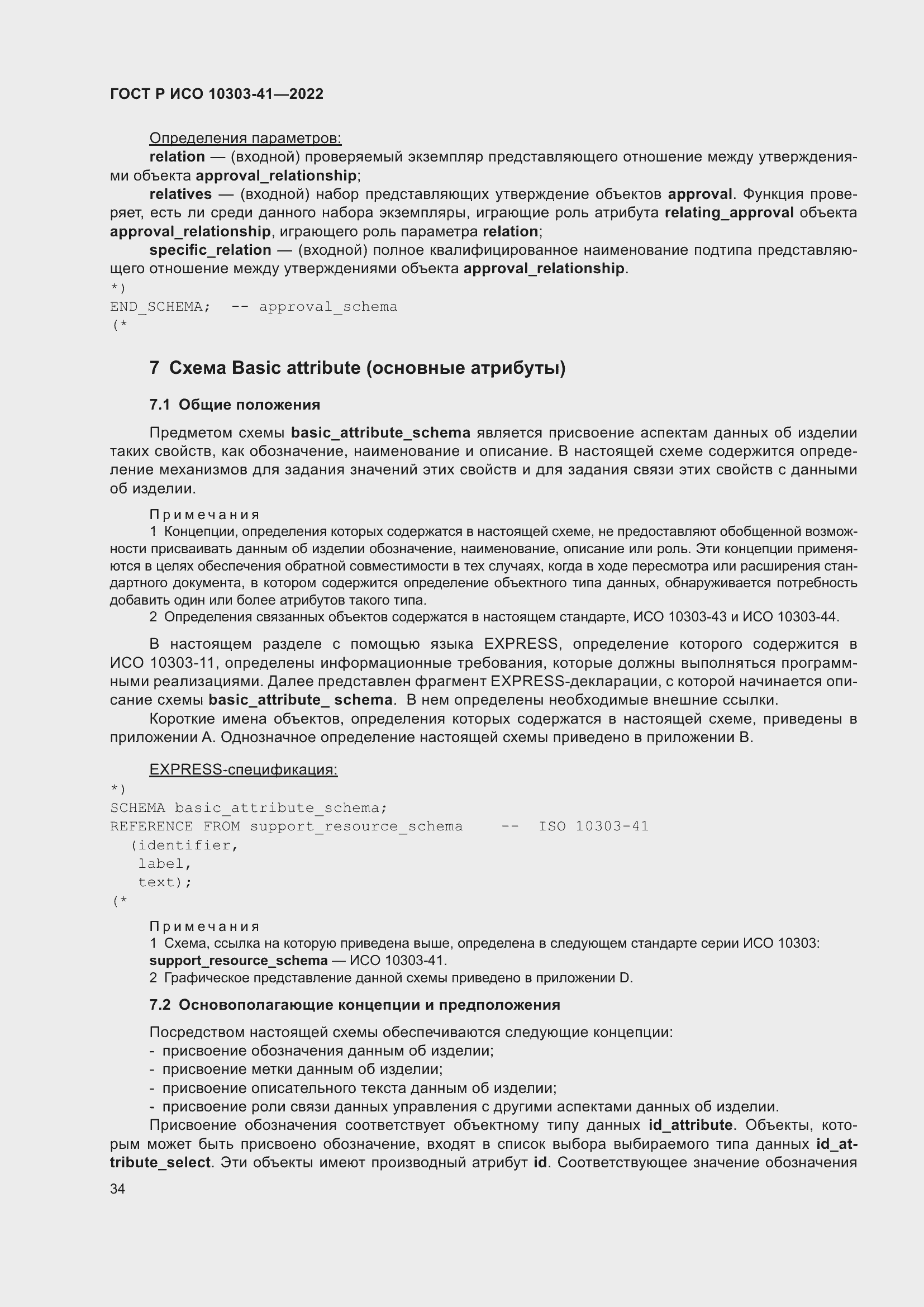 Страница 42 ГОСТ Р ИСО 10303-41-2022