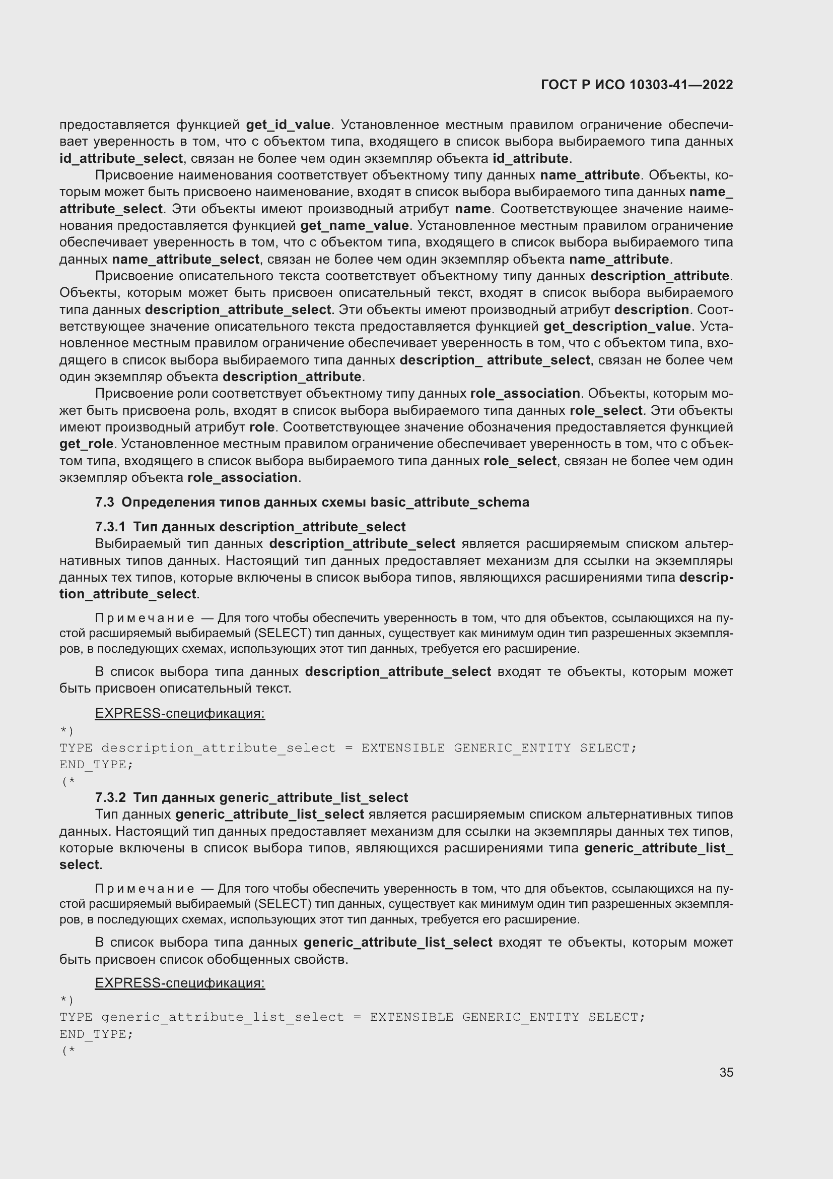 Страница 43 ГОСТ Р ИСО 10303-41-2022