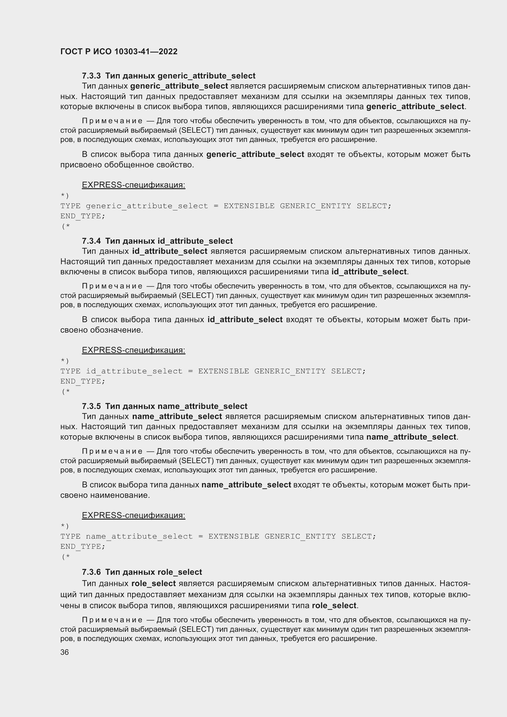 Страница 44 ГОСТ Р ИСО 10303-41-2022