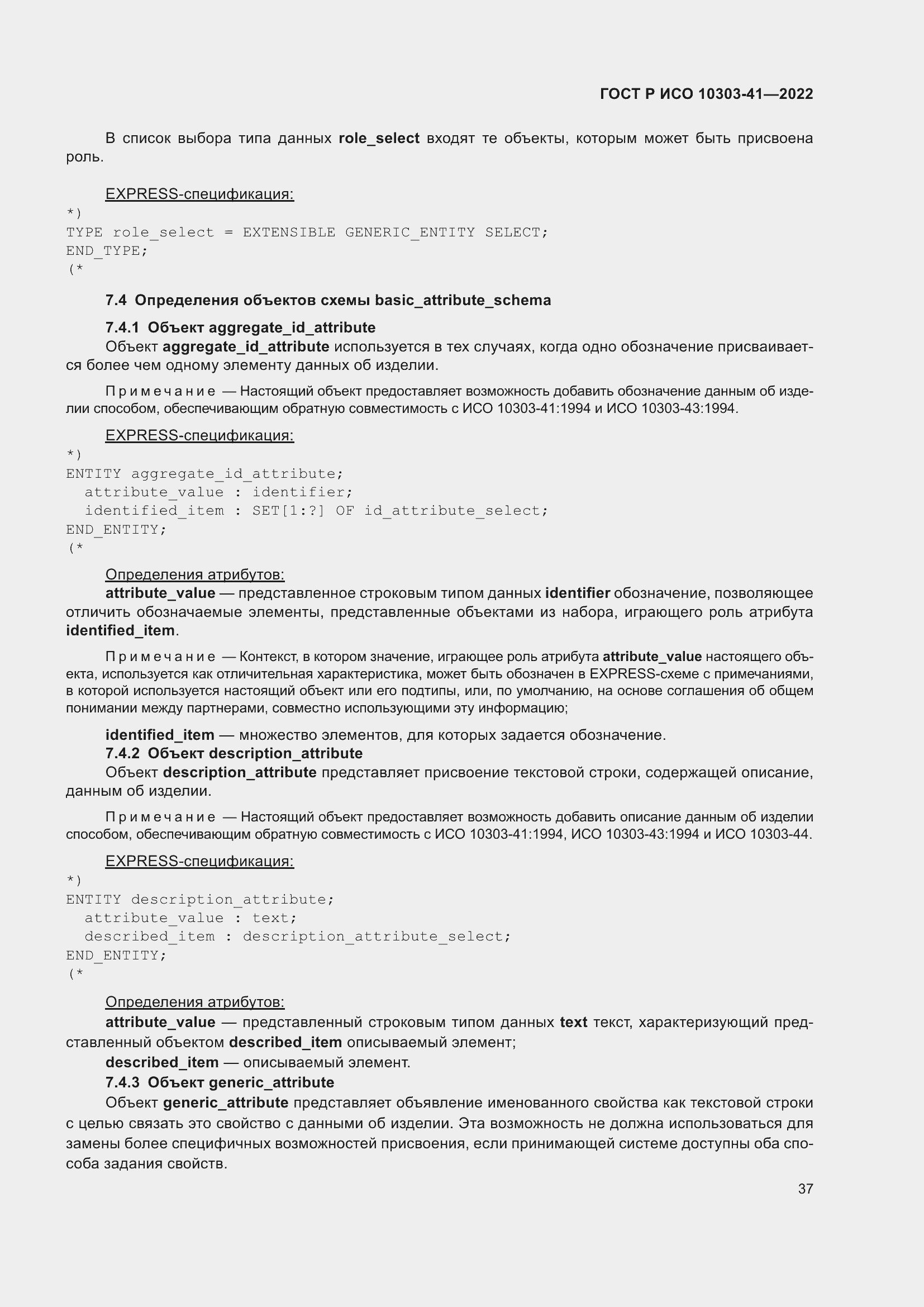 Страница 45 ГОСТ Р ИСО 10303-41-2022