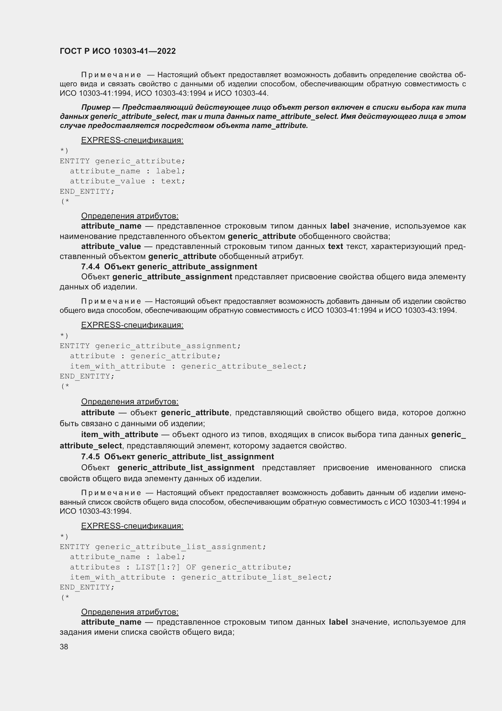 Страница 46 ГОСТ Р ИСО 10303-41-2022