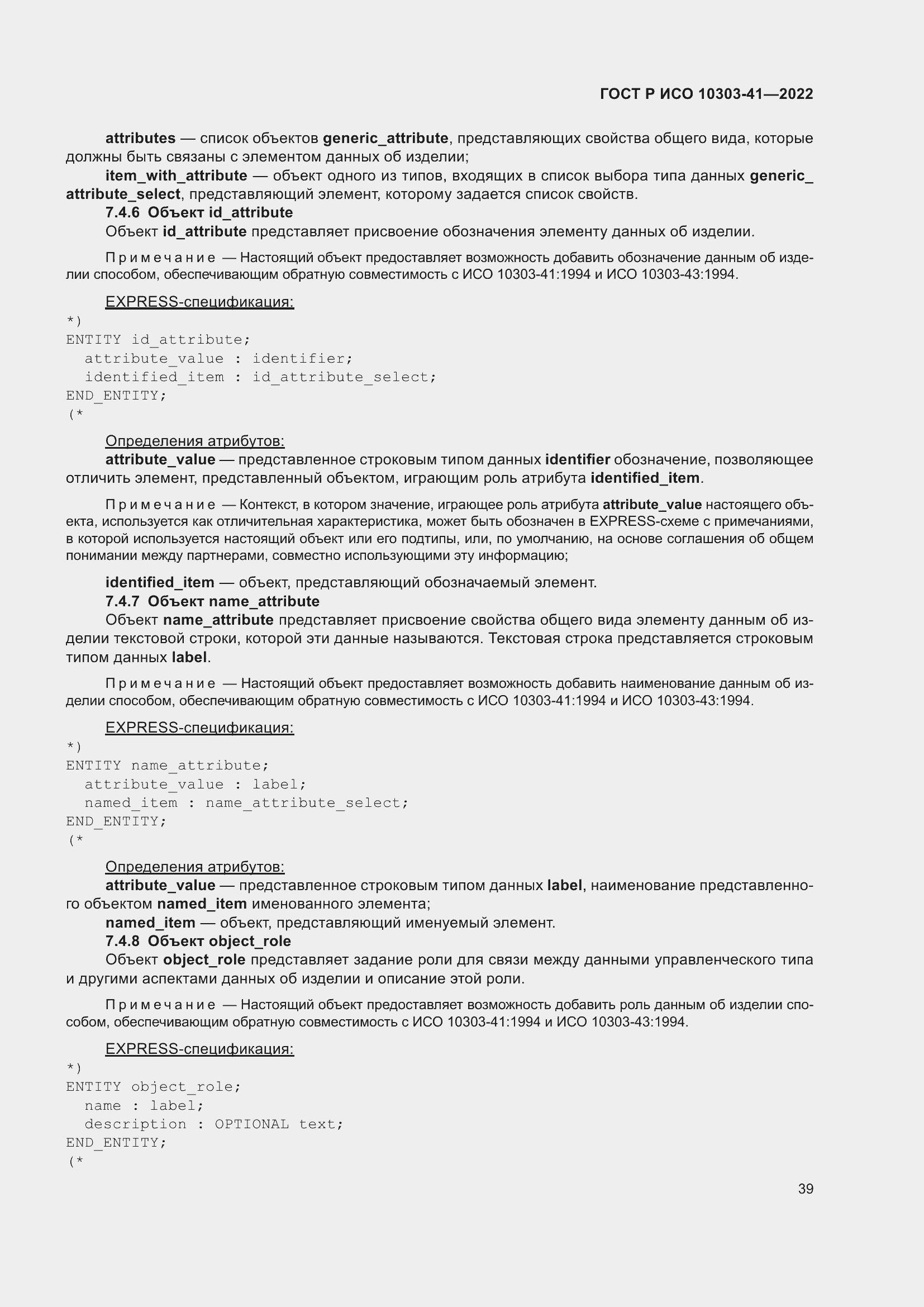 Страница 47 ГОСТ Р ИСО 10303-41-2022