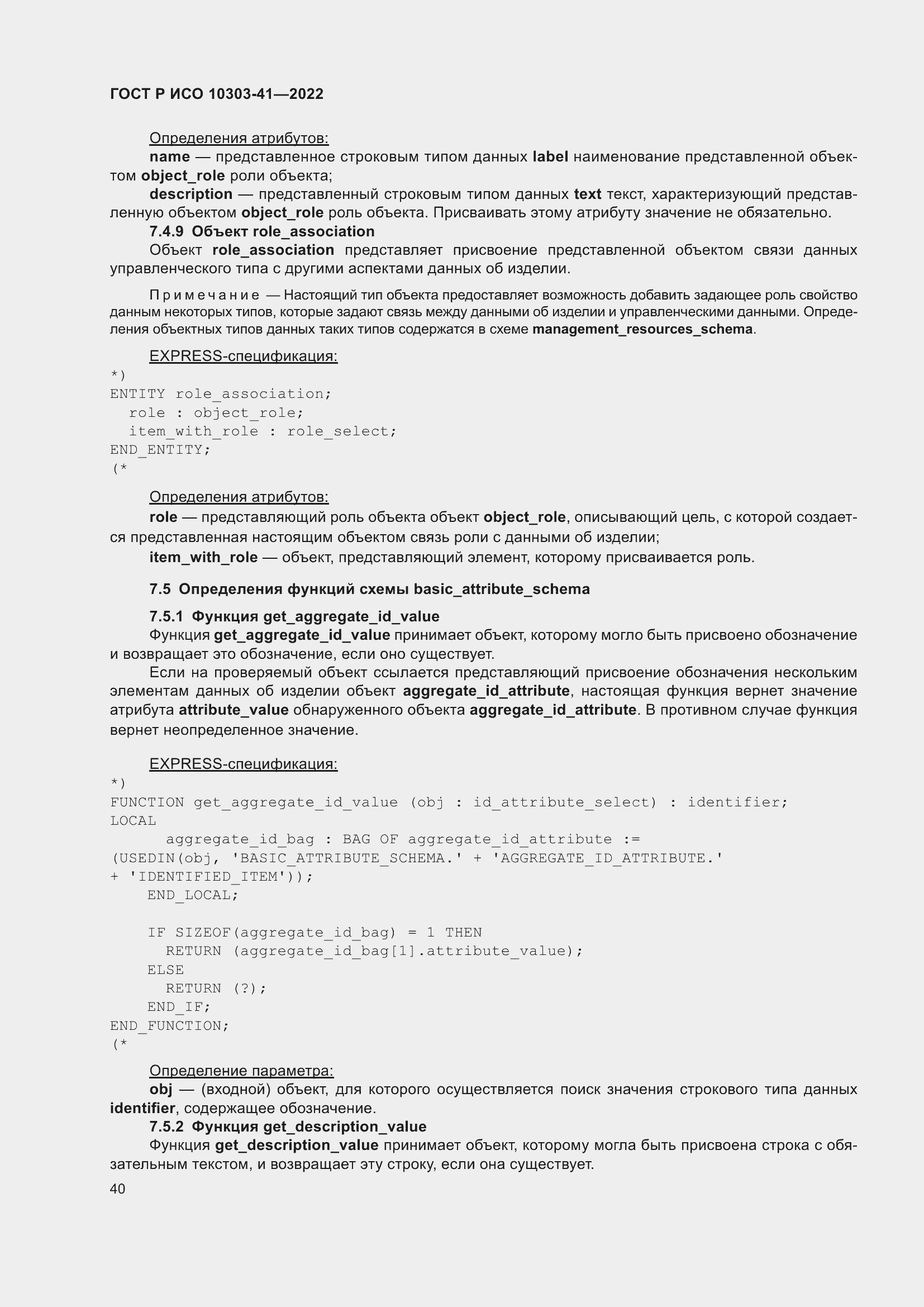 Страница 48 ГОСТ Р ИСО 10303-41-2022