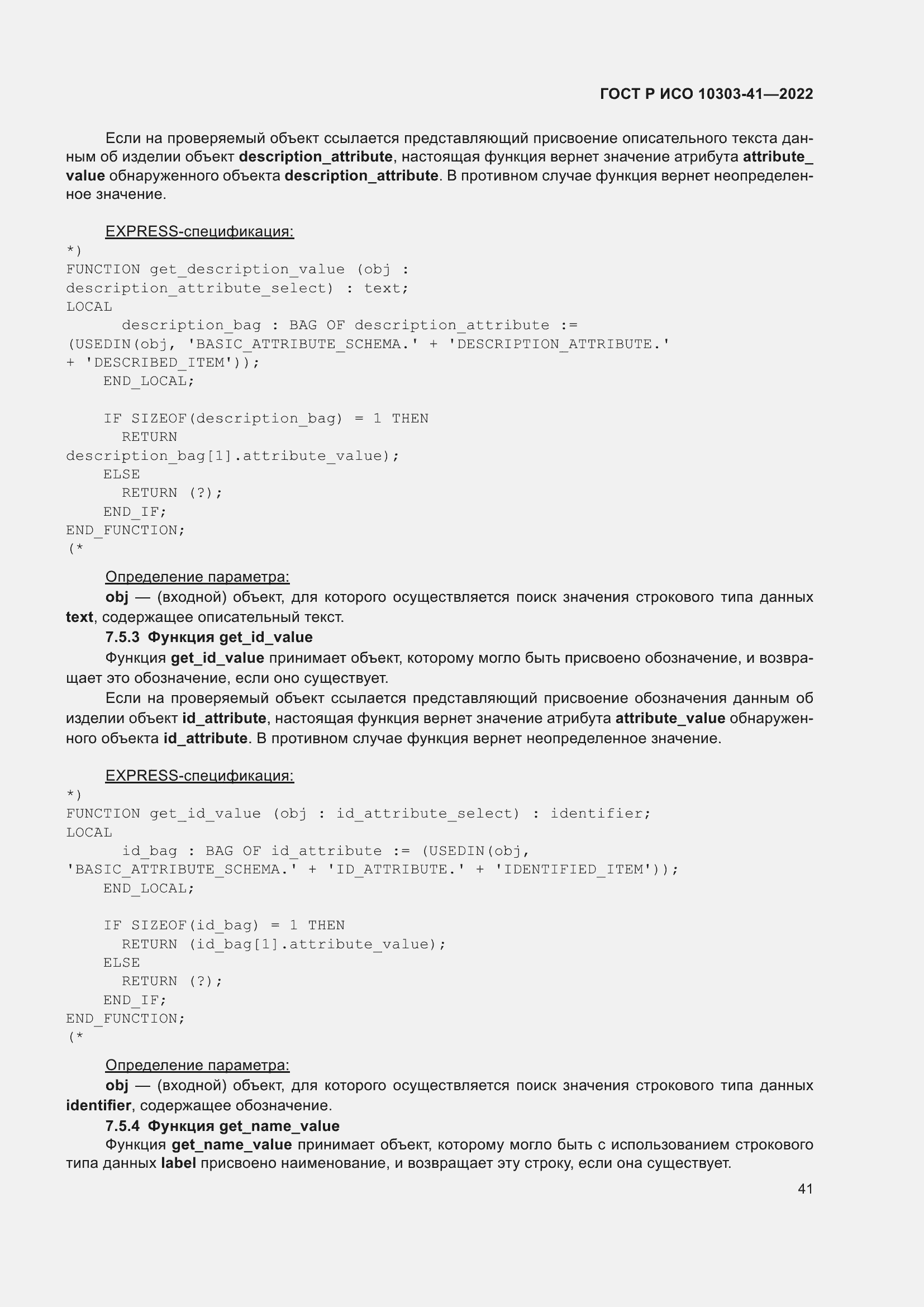 Страница 49 ГОСТ Р ИСО 10303-41-2022