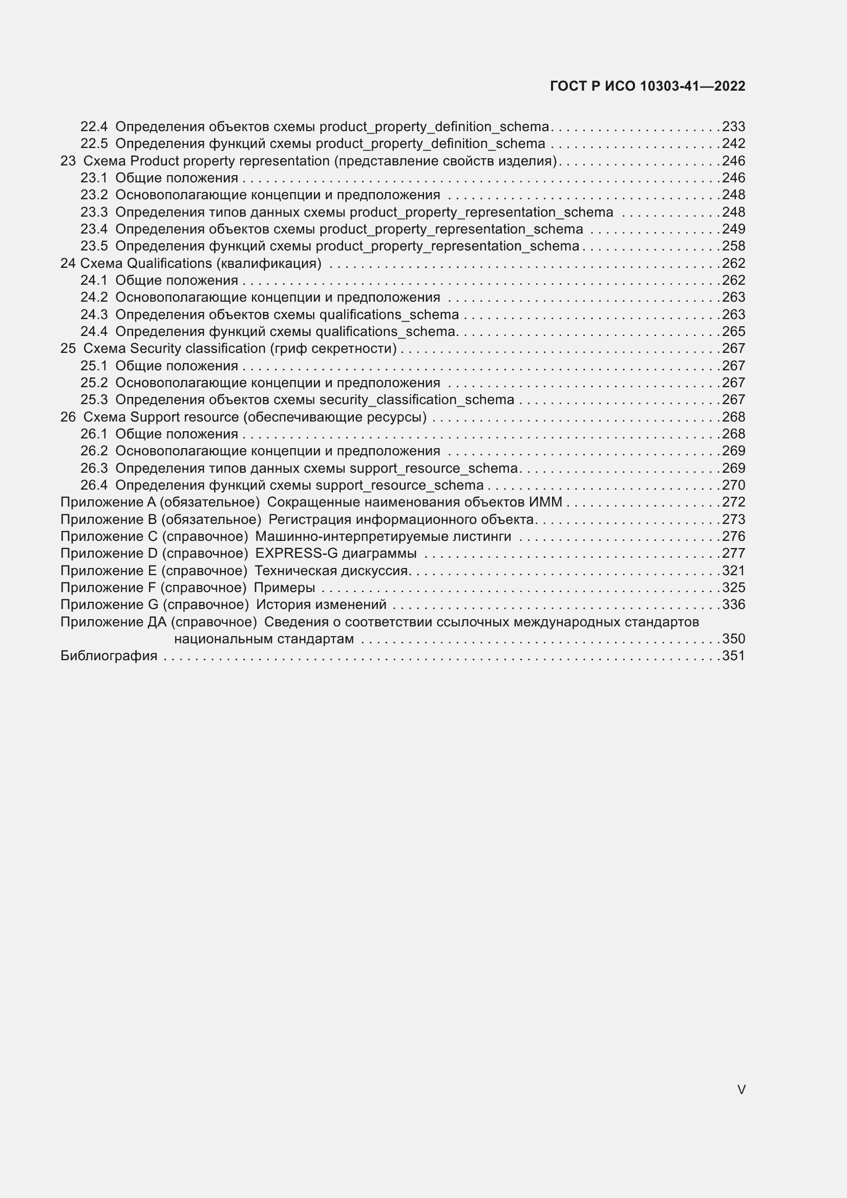 Страница 5 ГОСТ Р ИСО 10303-41-2022