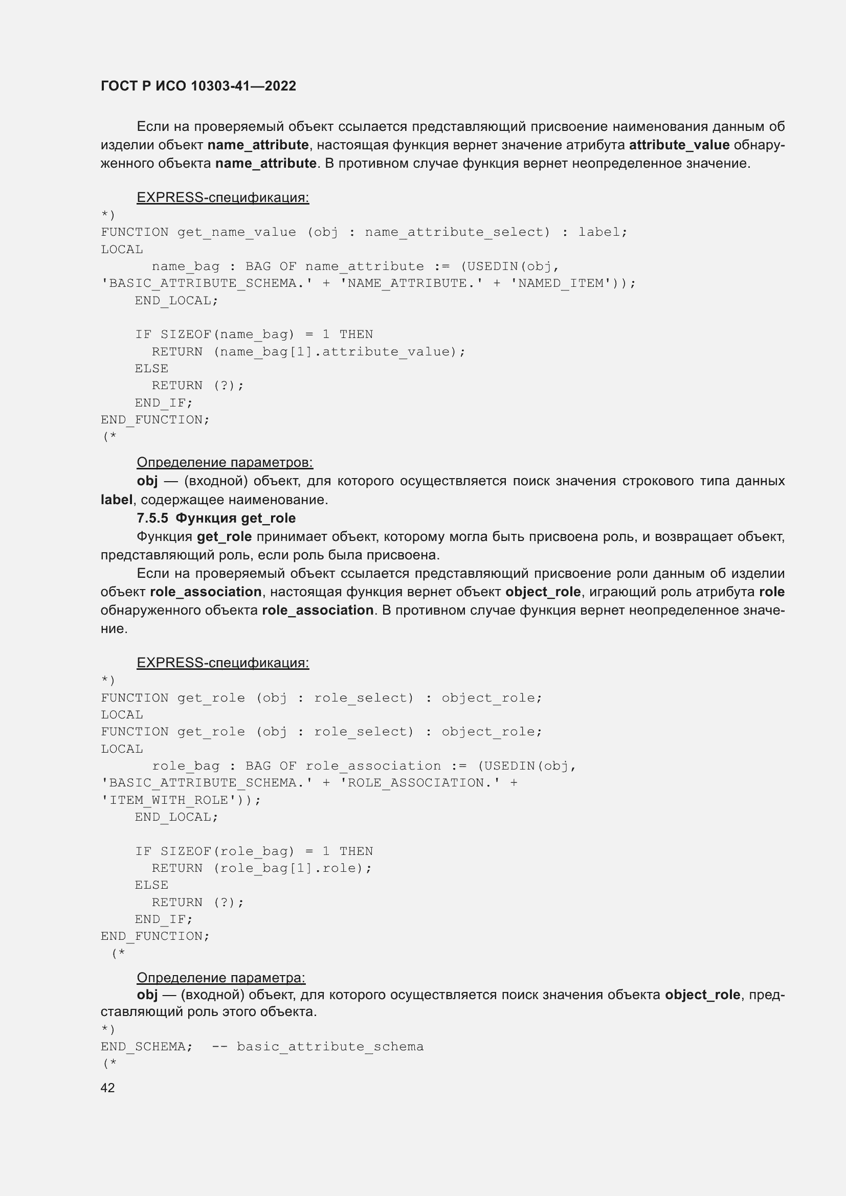Страница 50 ГОСТ Р ИСО 10303-41-2022