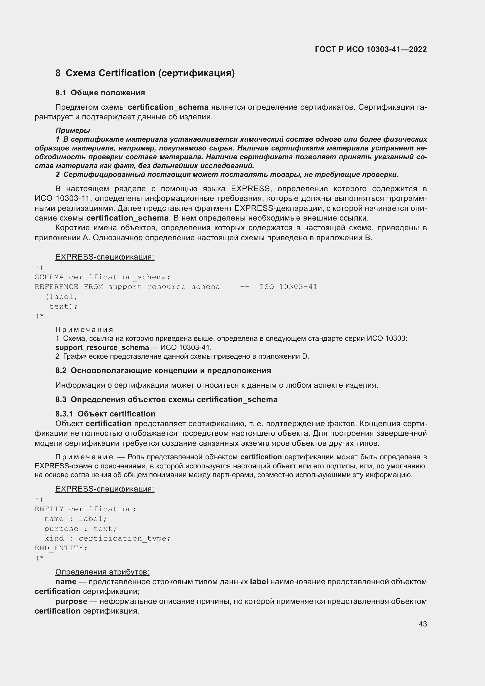 Страница 51 ГОСТ Р ИСО 10303-41-2022