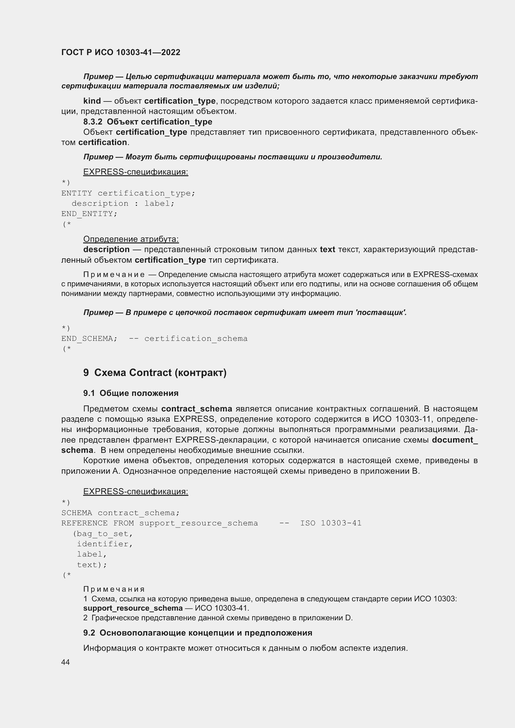 Страница 52 ГОСТ Р ИСО 10303-41-2022