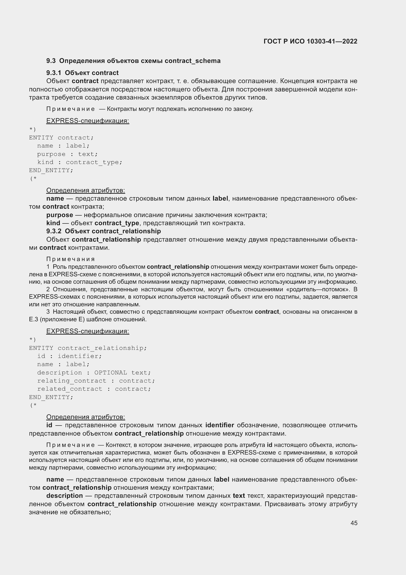 Страница 53 ГОСТ Р ИСО 10303-41-2022