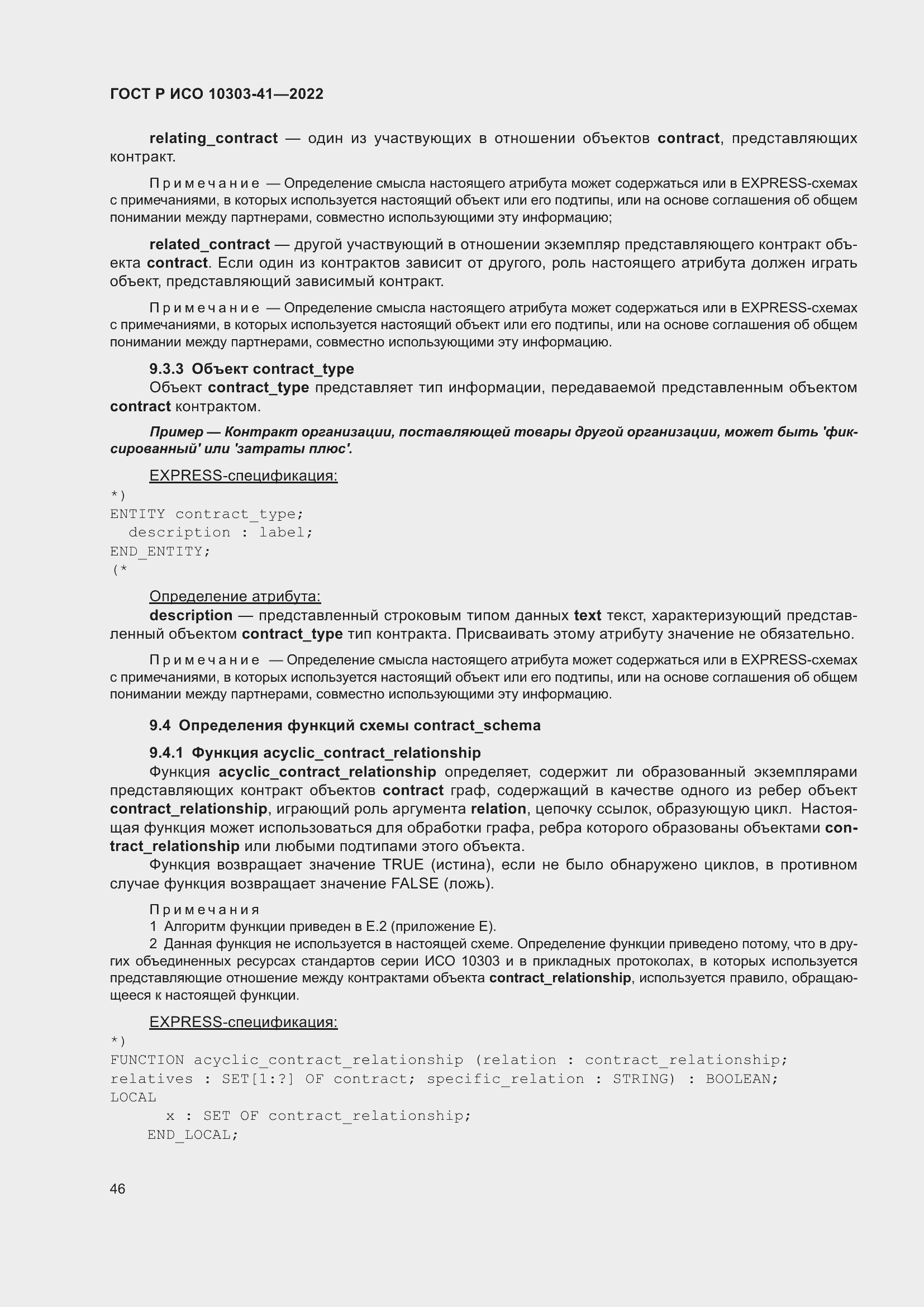 Страница 54 ГОСТ Р ИСО 10303-41-2022