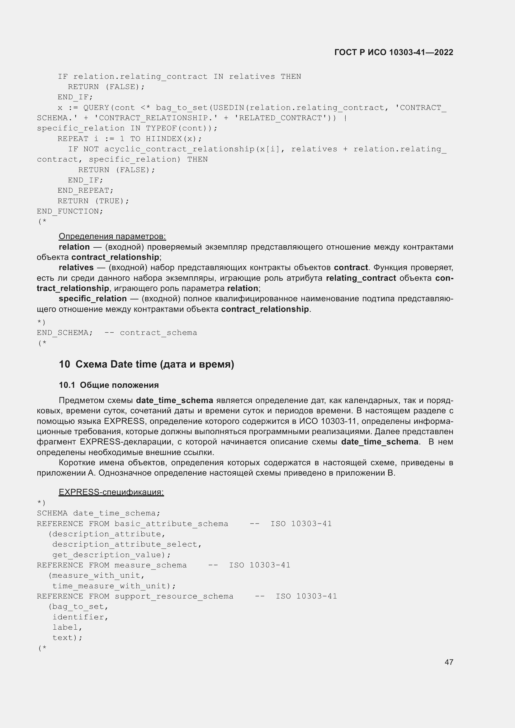 Страница 55 ГОСТ Р ИСО 10303-41-2022
