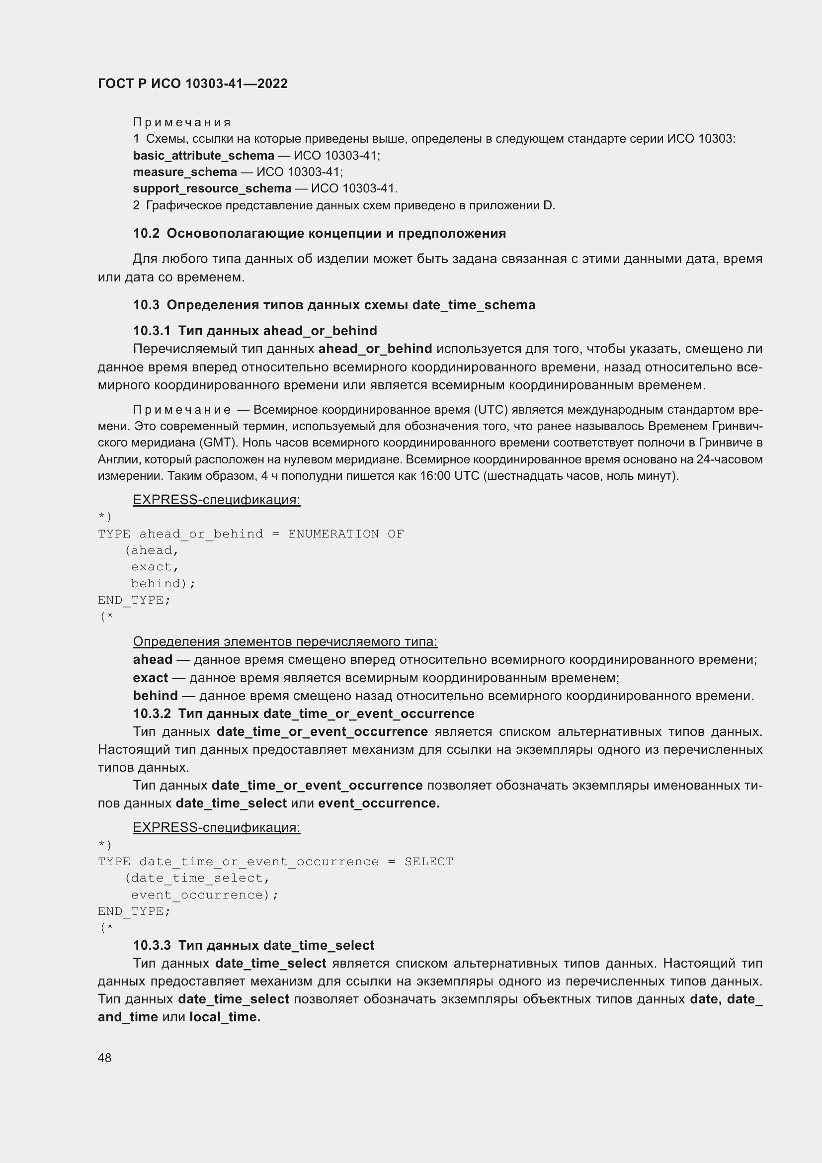 Страница 56 ГОСТ Р ИСО 10303-41-2022