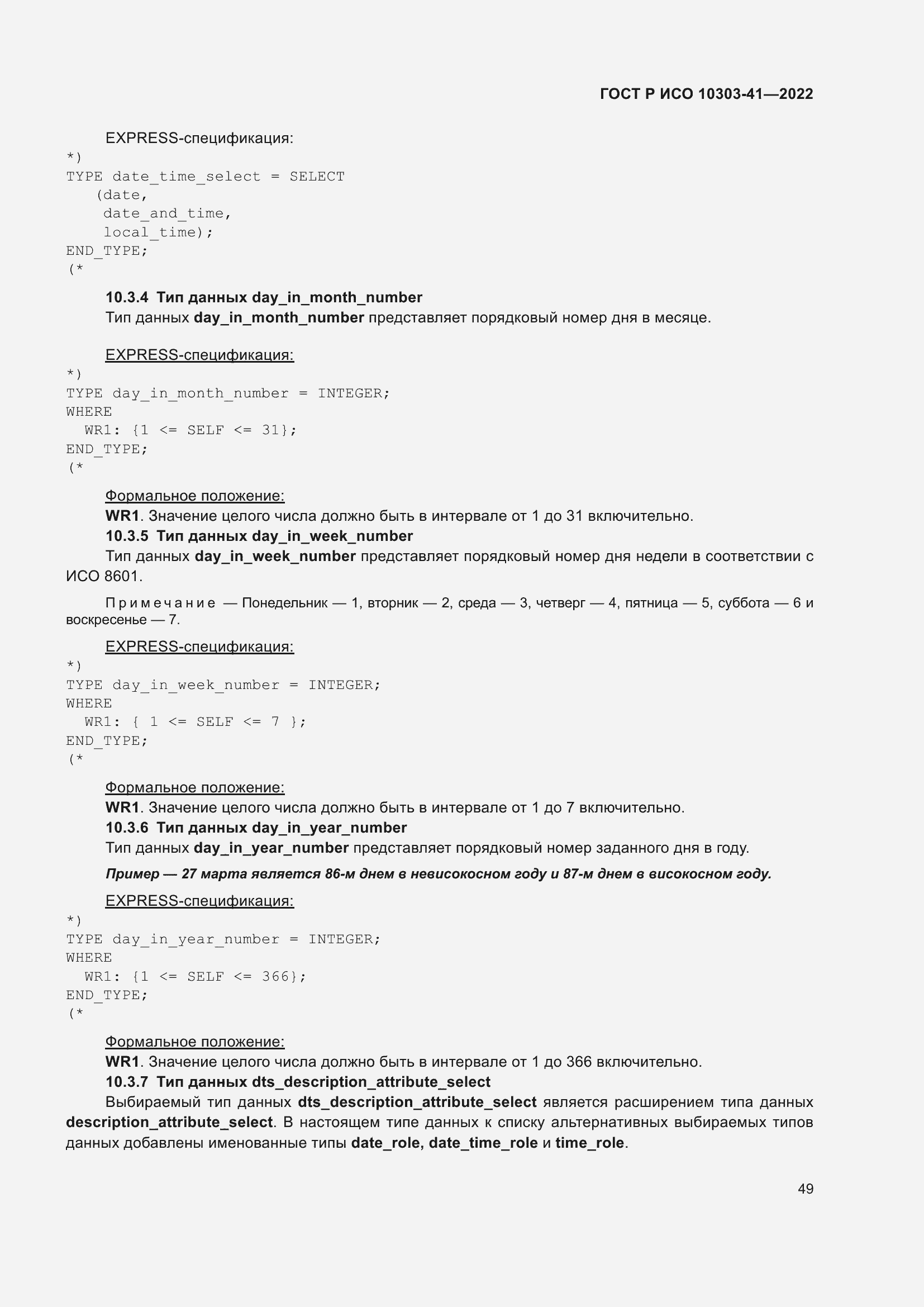 Страница 57 ГОСТ Р ИСО 10303-41-2022