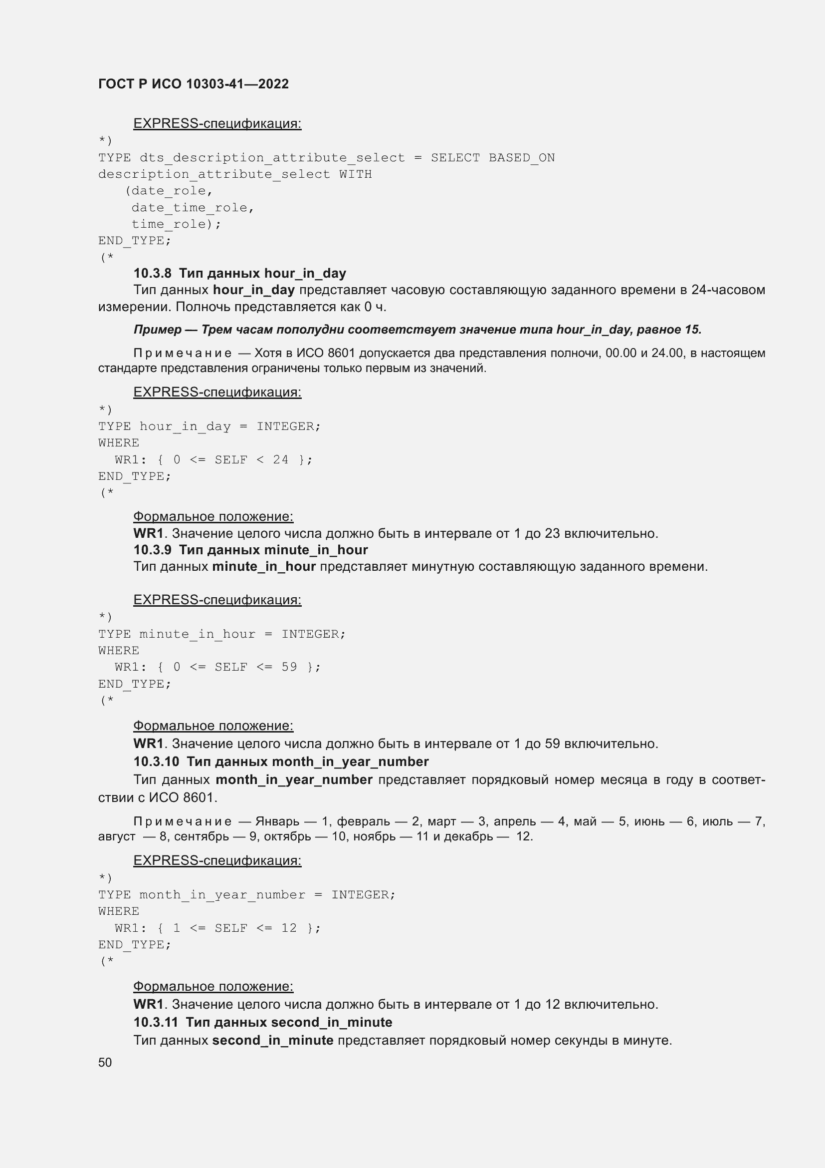 Страница 58 ГОСТ Р ИСО 10303-41-2022